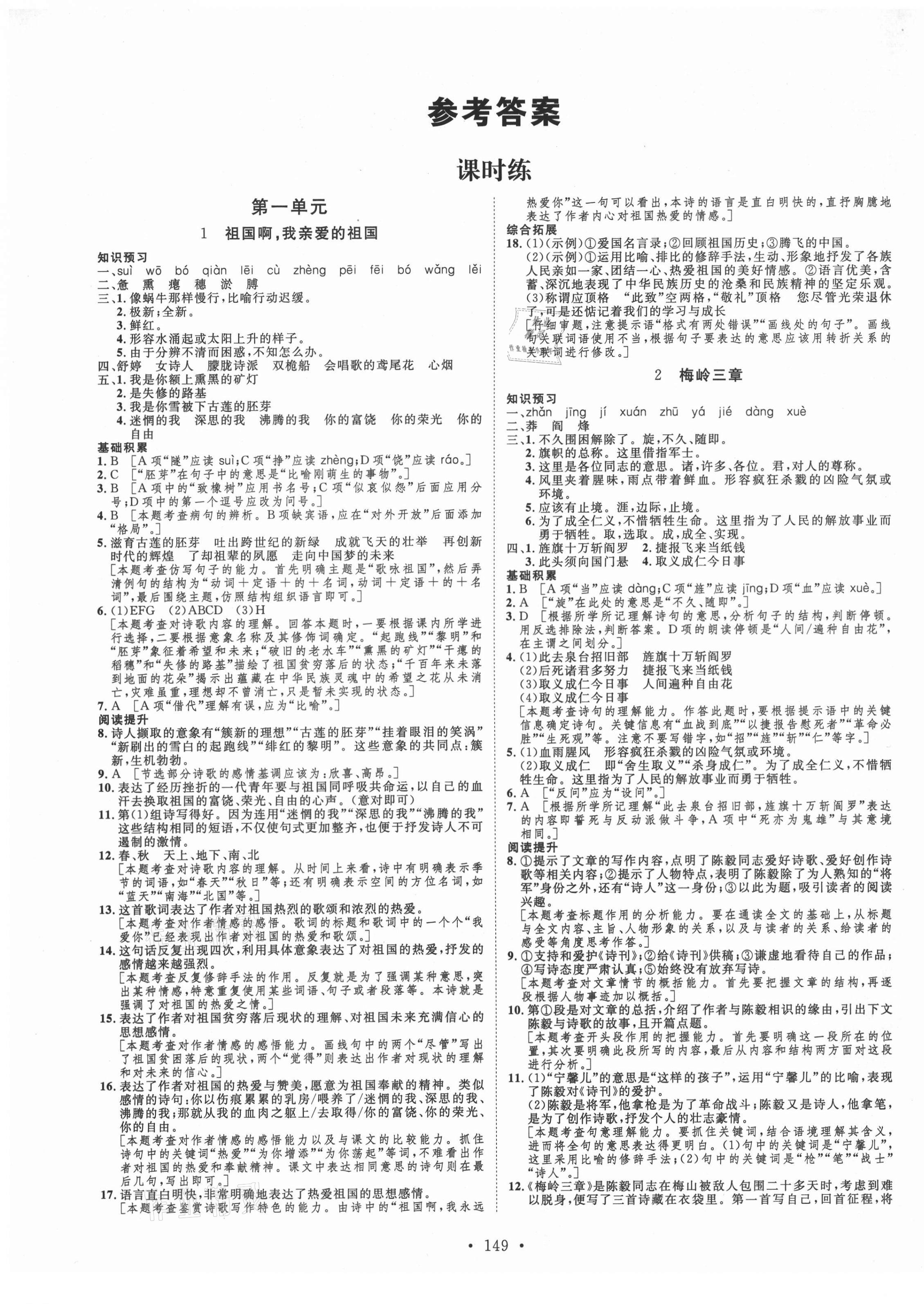 2021年思路教練同步課時作業(yè)九年級語文下冊人教版 第1頁