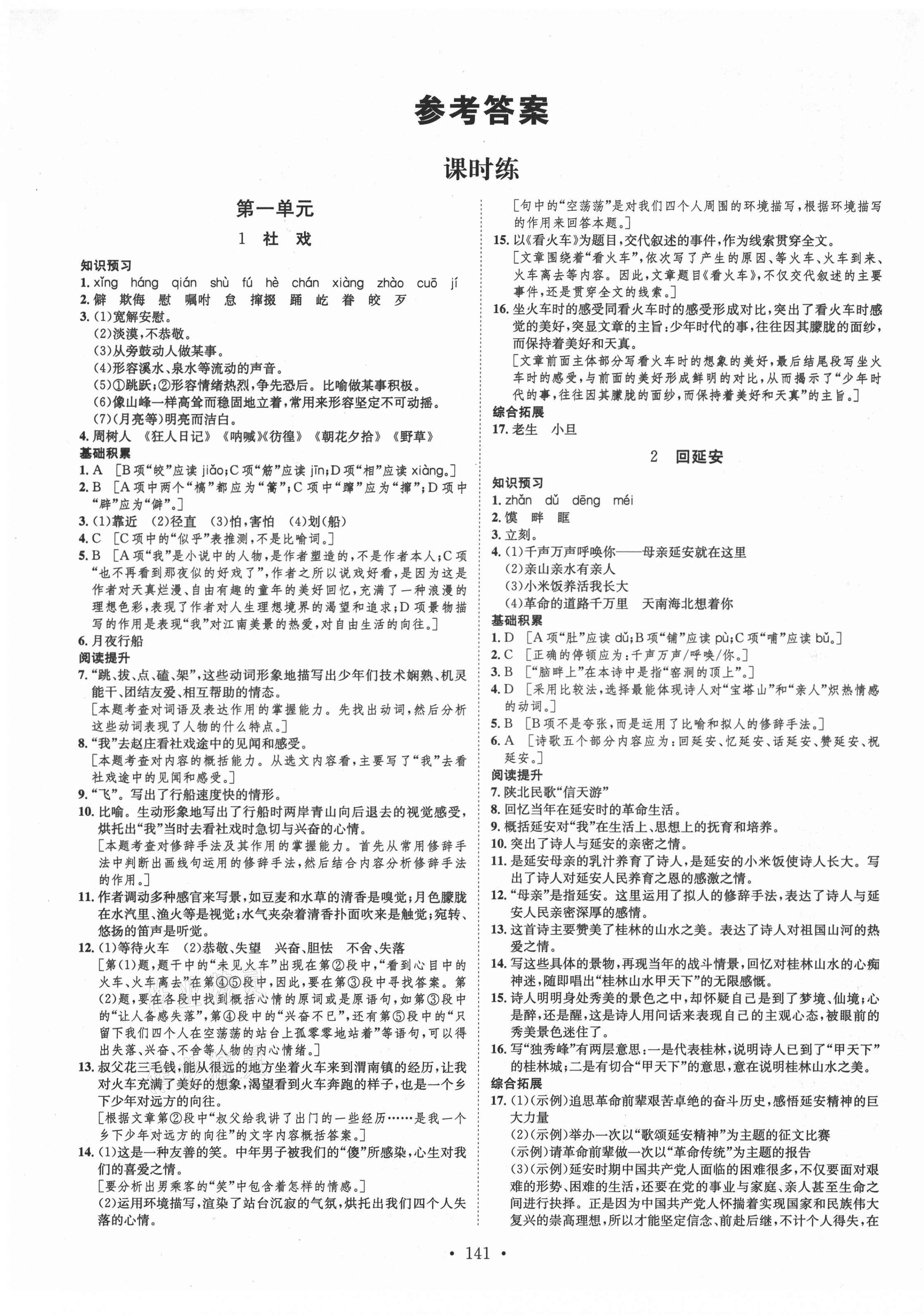 2021年思路教練同步課時作業(yè)八年級語文下冊人教版 第1頁