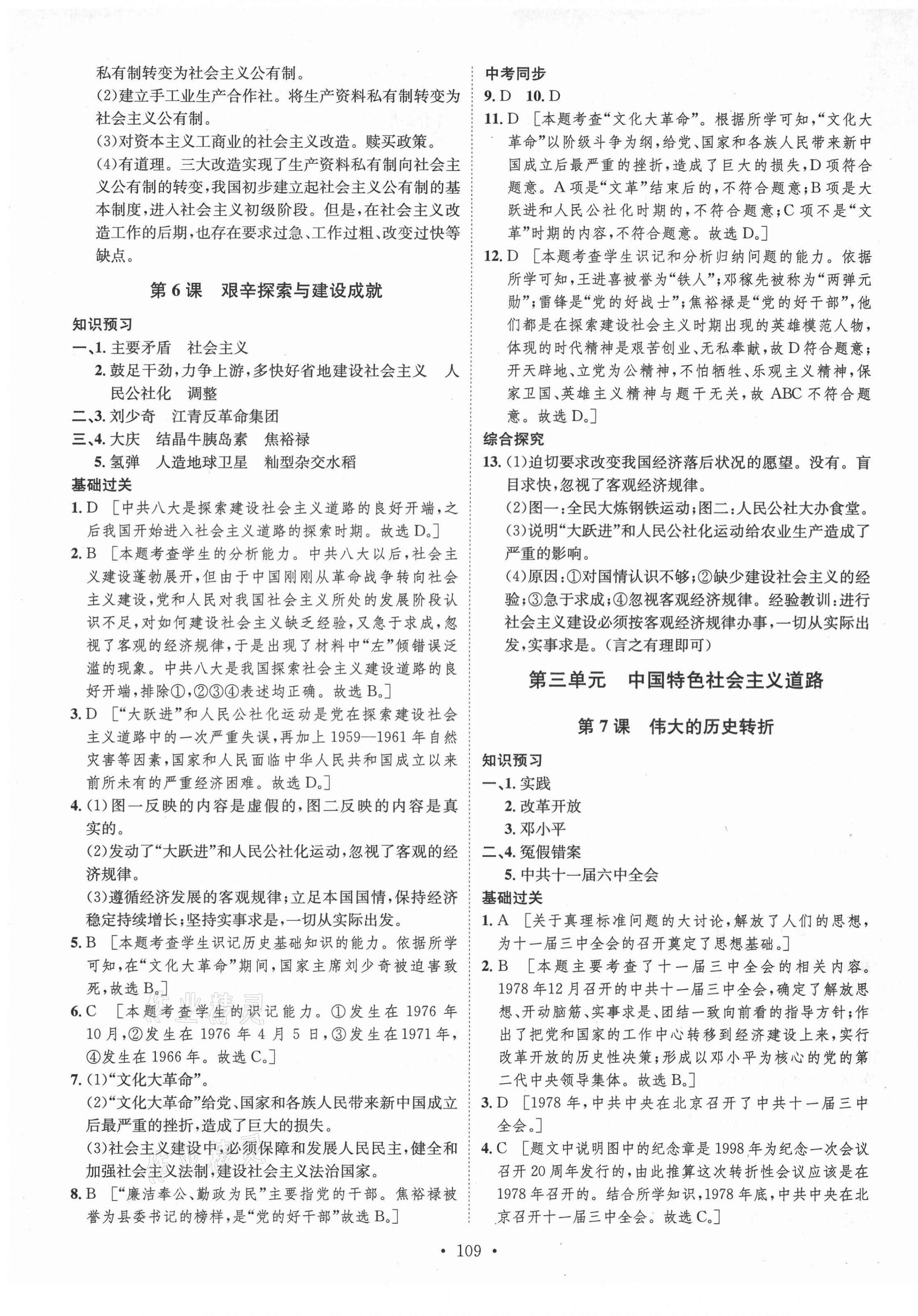 2021年思路教练同步课时作业八年级历史下册人教版 第5页