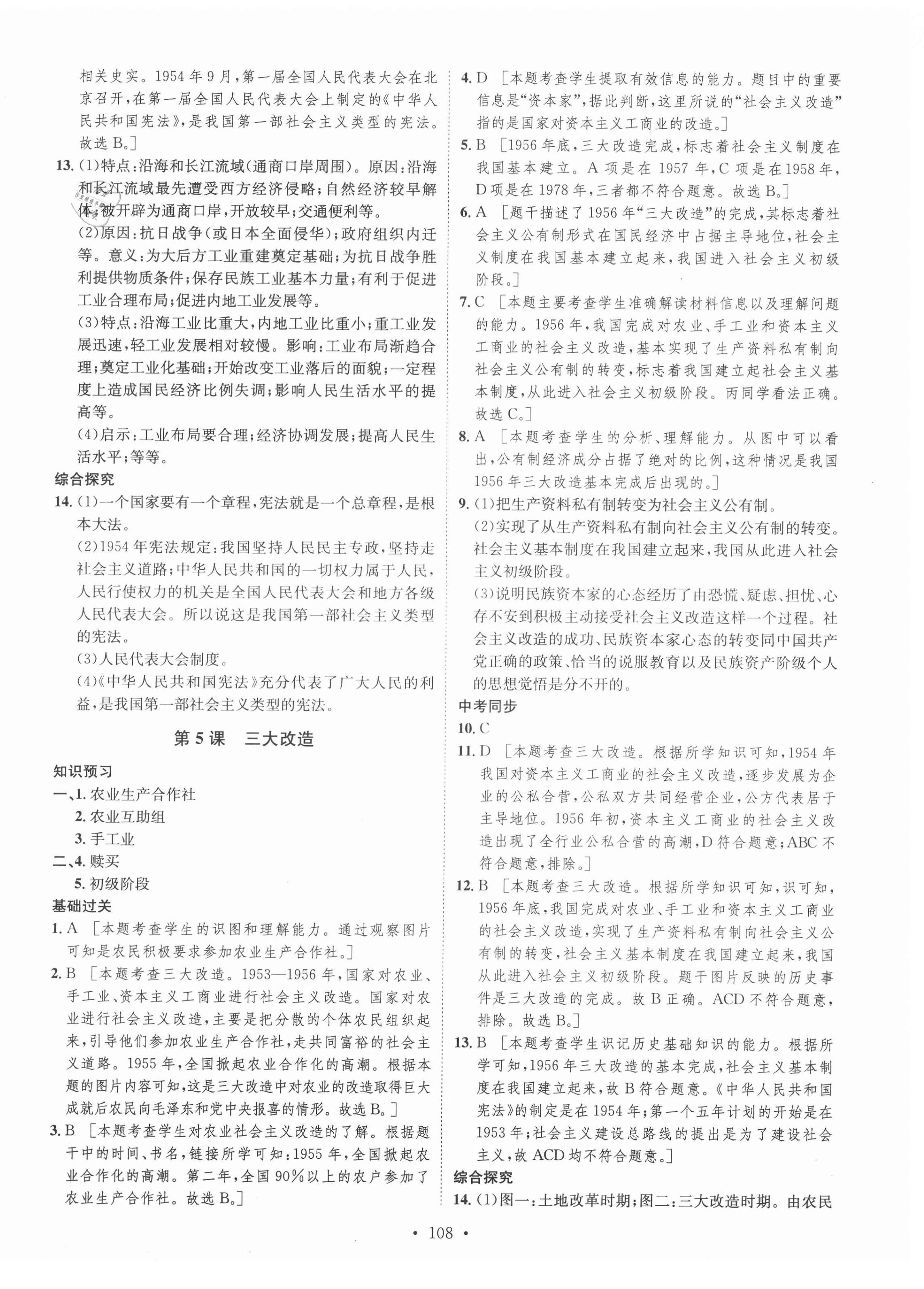 2021年思路教练同步课时作业八年级历史下册人教版 第4页