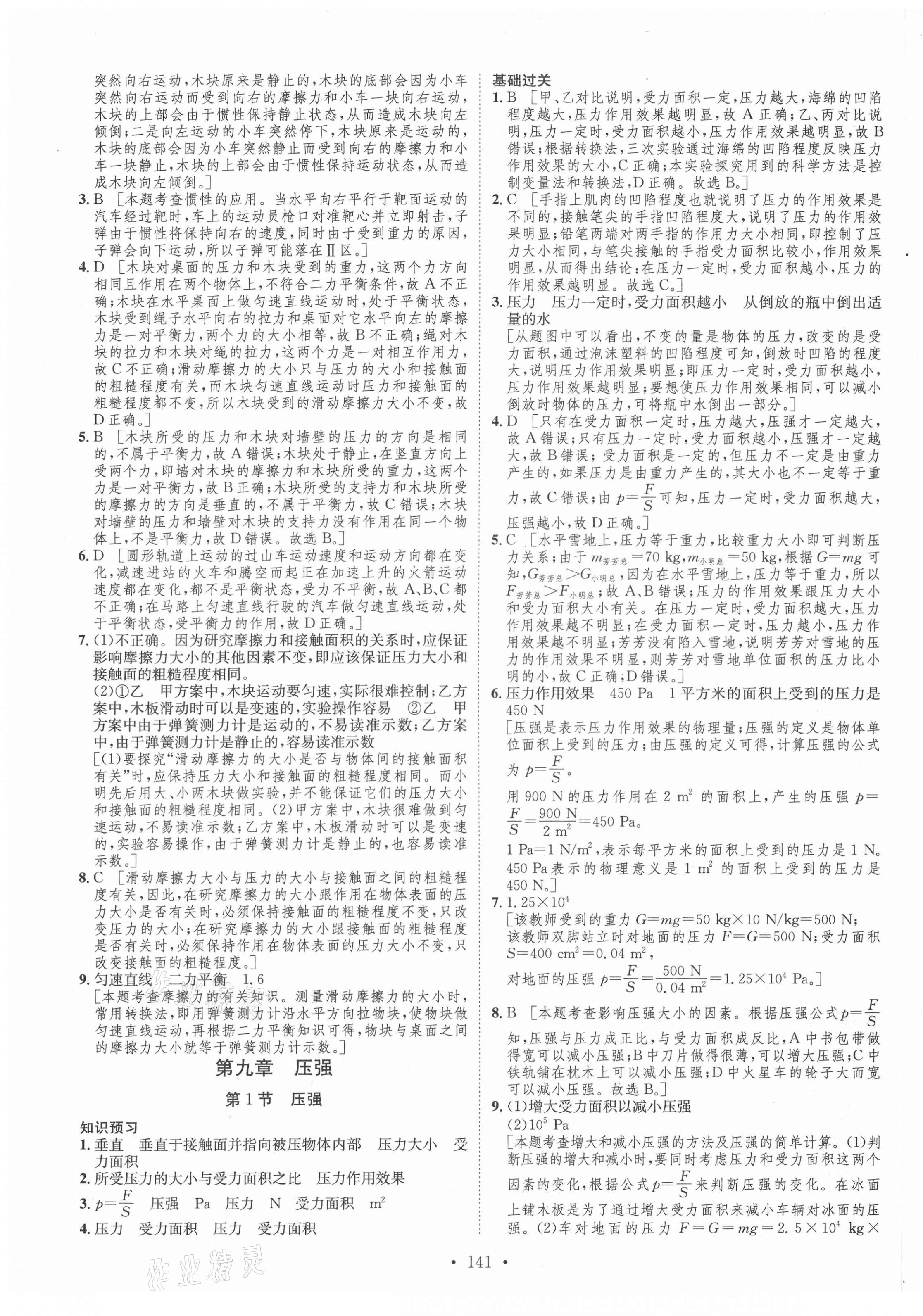 2021年思路教练同步课时作业八年级物理下册人教版 第9页