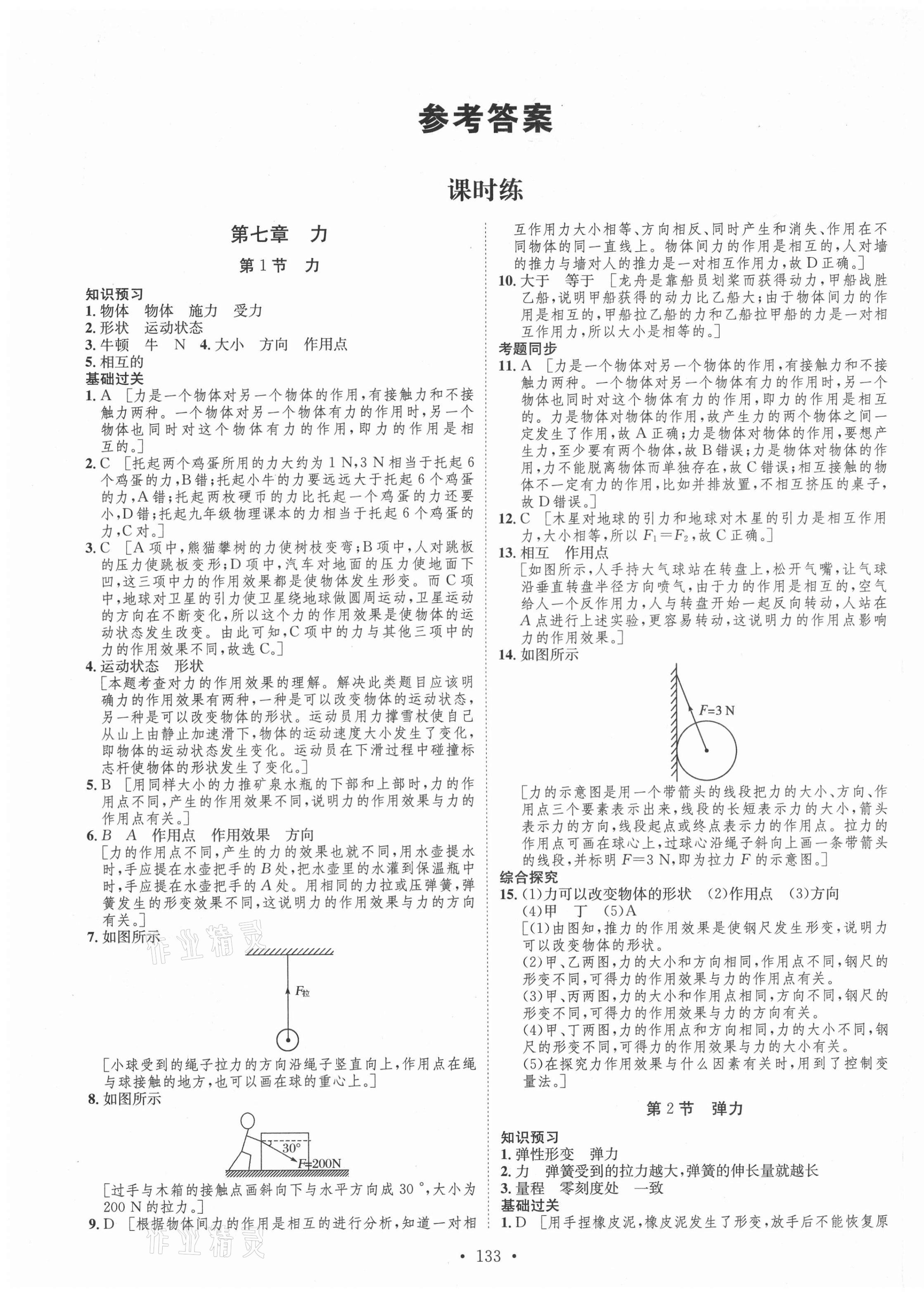 2021年思路教练同步课时作业八年级物理下册人教版 第1页