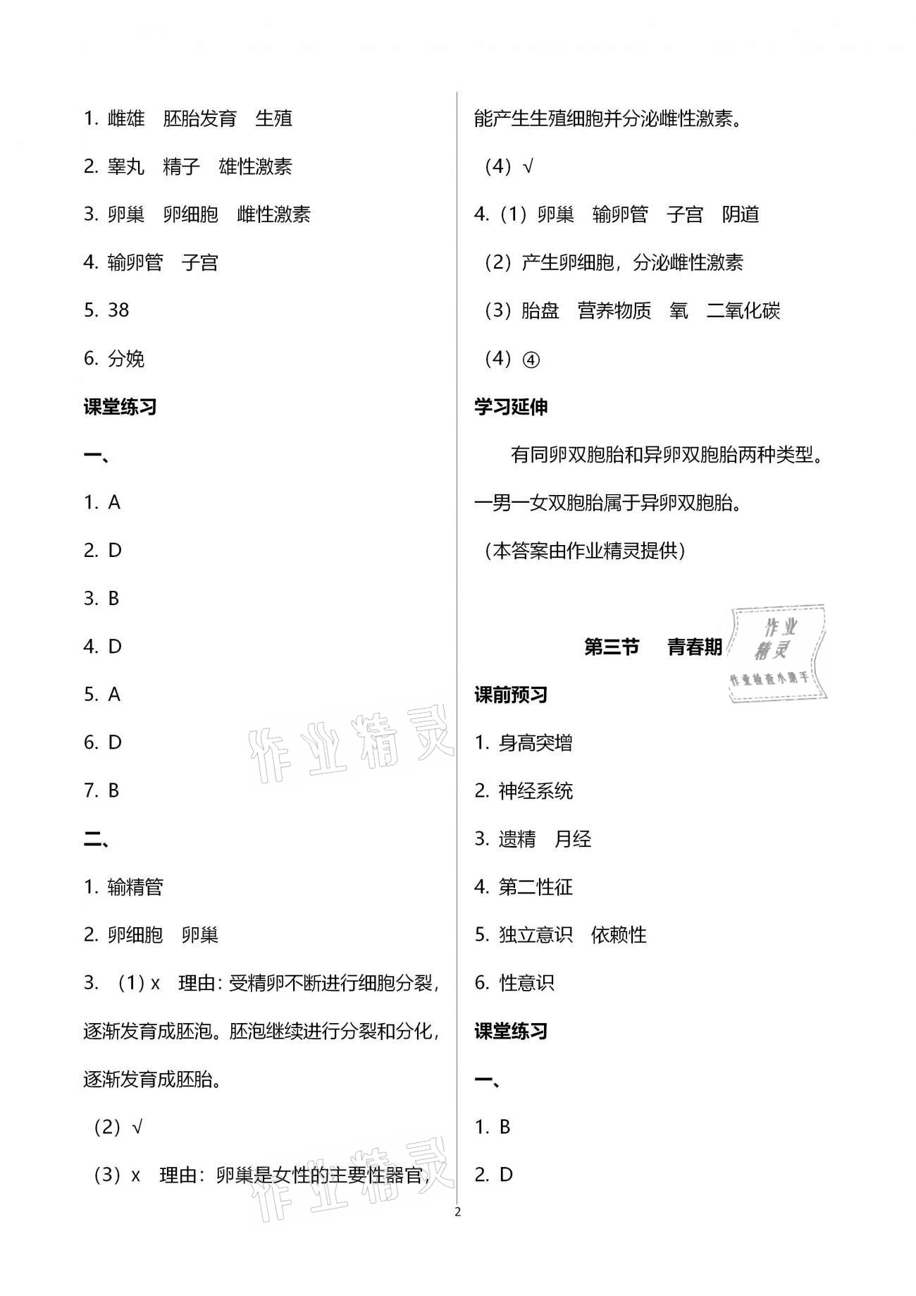 2021年基礎訓練七年級生物學下冊人教版大象出版社 參考答案第2頁