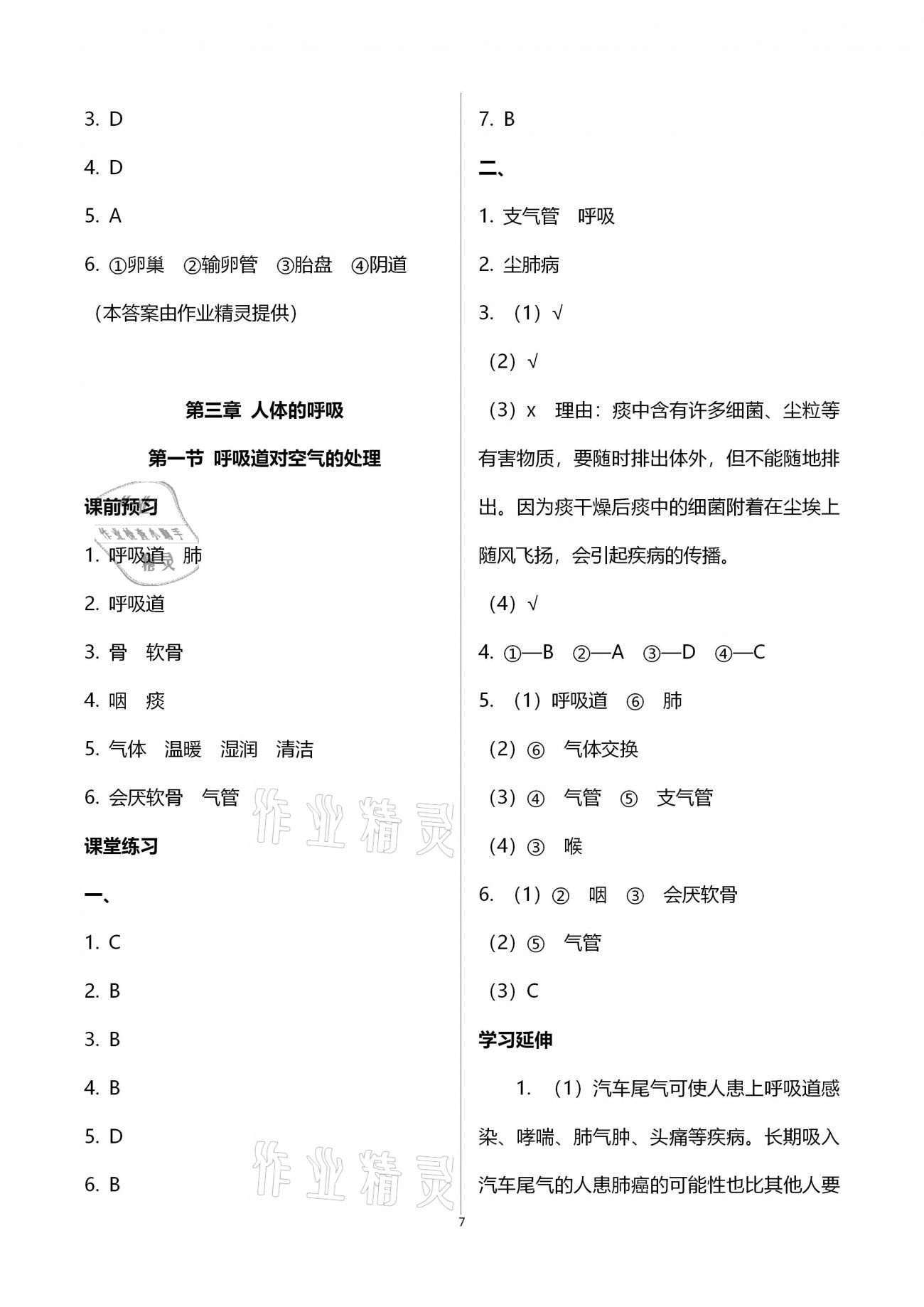 2021年基礎訓練七年級生物學下冊人教版大象出版社 參考答案第7頁