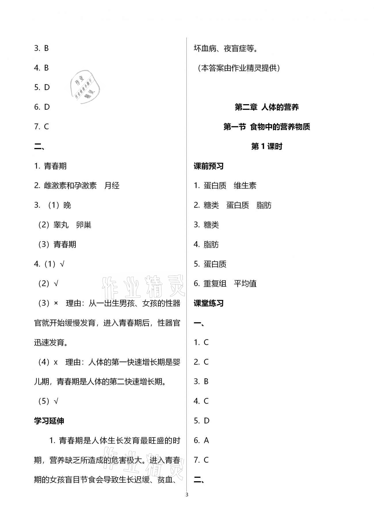 2021年基礎(chǔ)訓(xùn)練七年級生物學(xué)下冊人教版大象出版社 參考答案第3頁