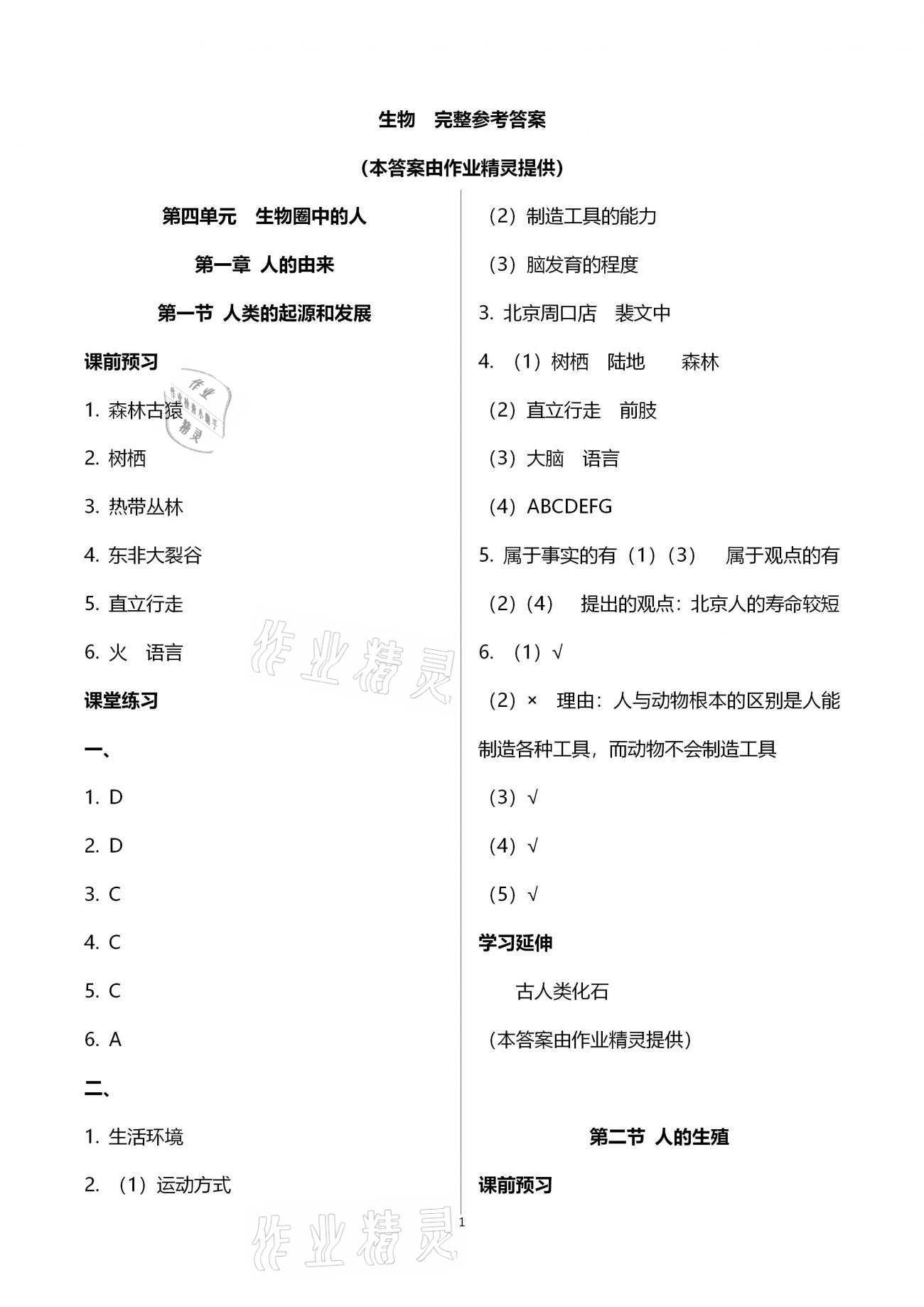 2021年基础训练七年级生物学下册人教版大象出版社 参考答案第1页