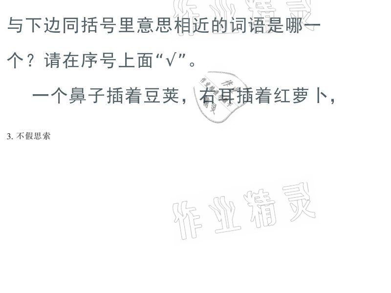 2021年寒假作業(yè)四年級語文人教版陜西人民教育出版社 參考答案第1頁