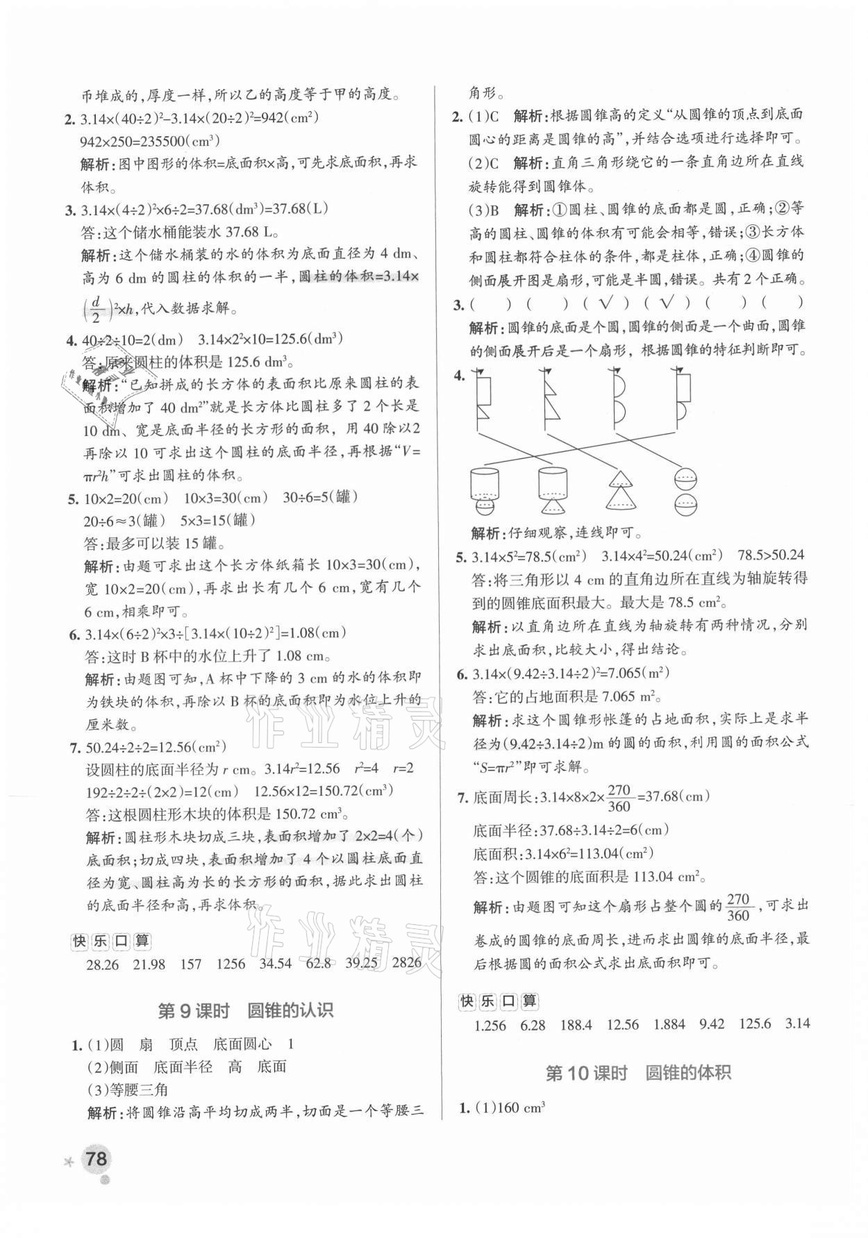 2021年小學(xué)學(xué)霸作業(yè)本六年級數(shù)學(xué)下冊人教版廣東專版 參考答案第10頁