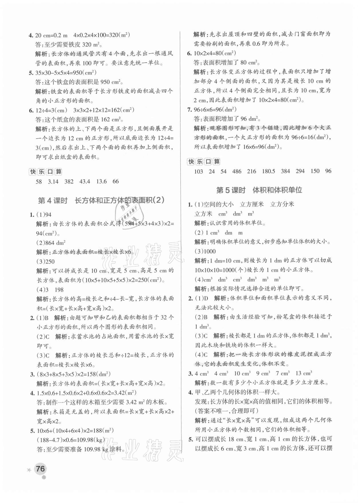 2021年小學(xué)學(xué)霸作業(yè)本五年級(jí)數(shù)學(xué)下冊人教版廣東專版 參考答案第8頁