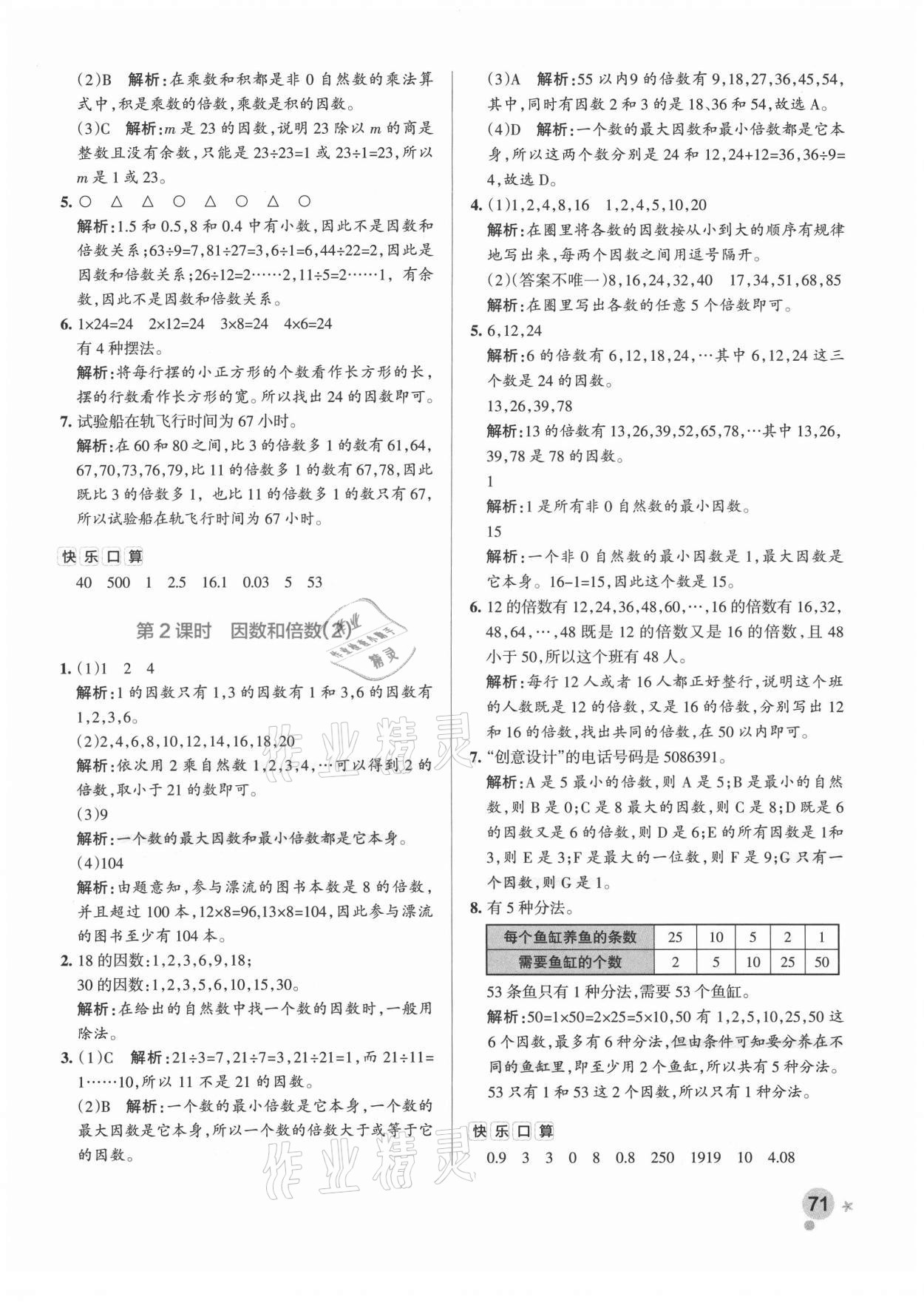 2021年小學學霸作業(yè)本五年級數(shù)學下冊人教版廣東專版 參考答案第3頁