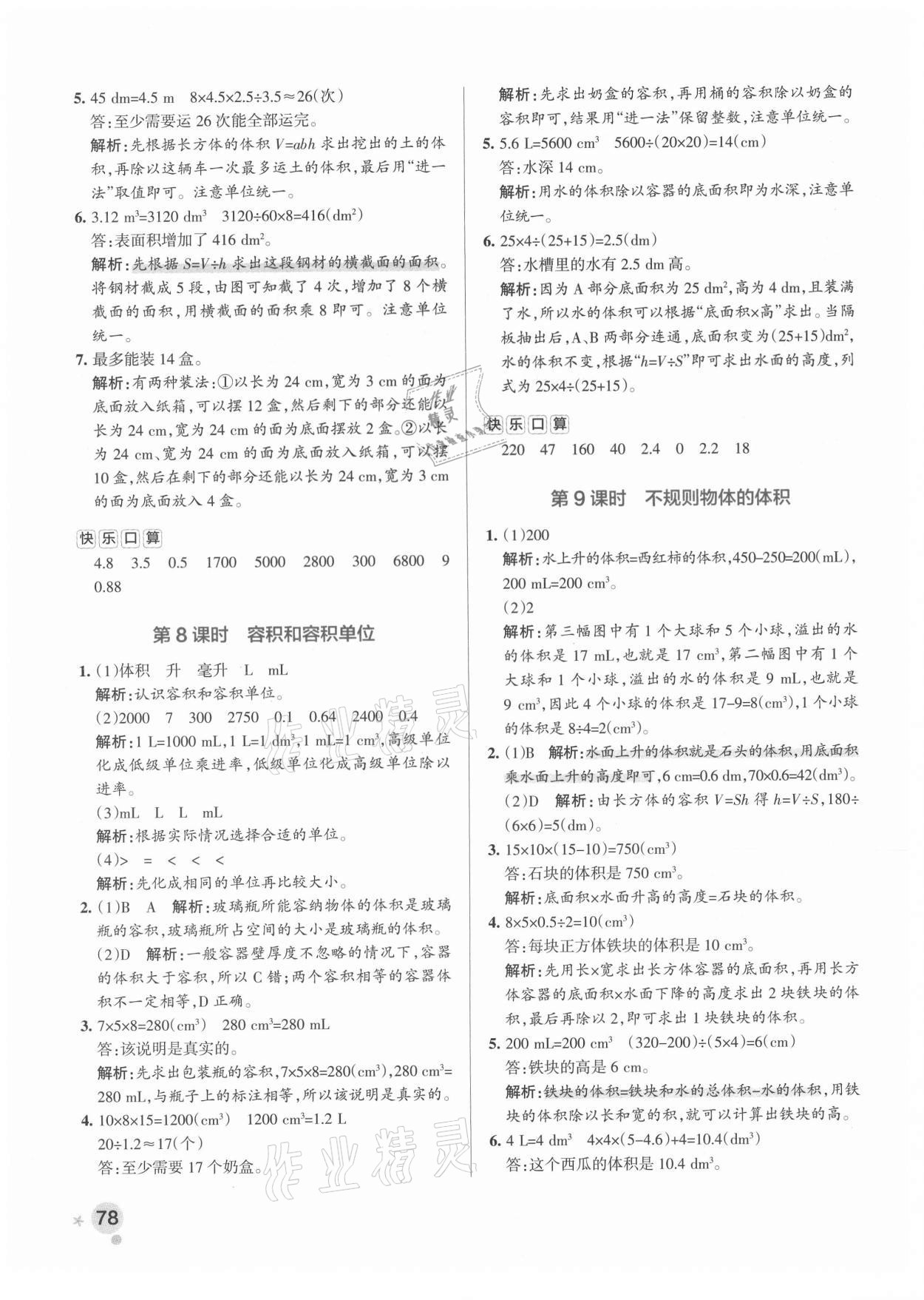 2021年小學學霸作業(yè)本五年級數學下冊人教版廣東專版 參考答案第10頁