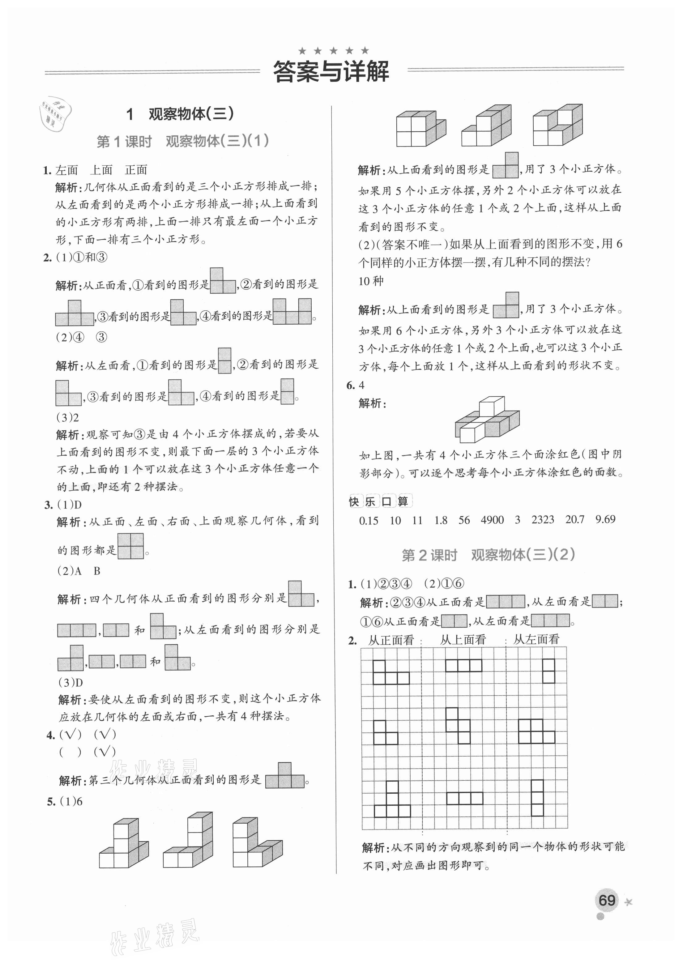 2021年小學(xué)學(xué)霸作業(yè)本五年級(jí)數(shù)學(xué)下冊(cè)人教版廣東專版 參考答案第1頁(yè)