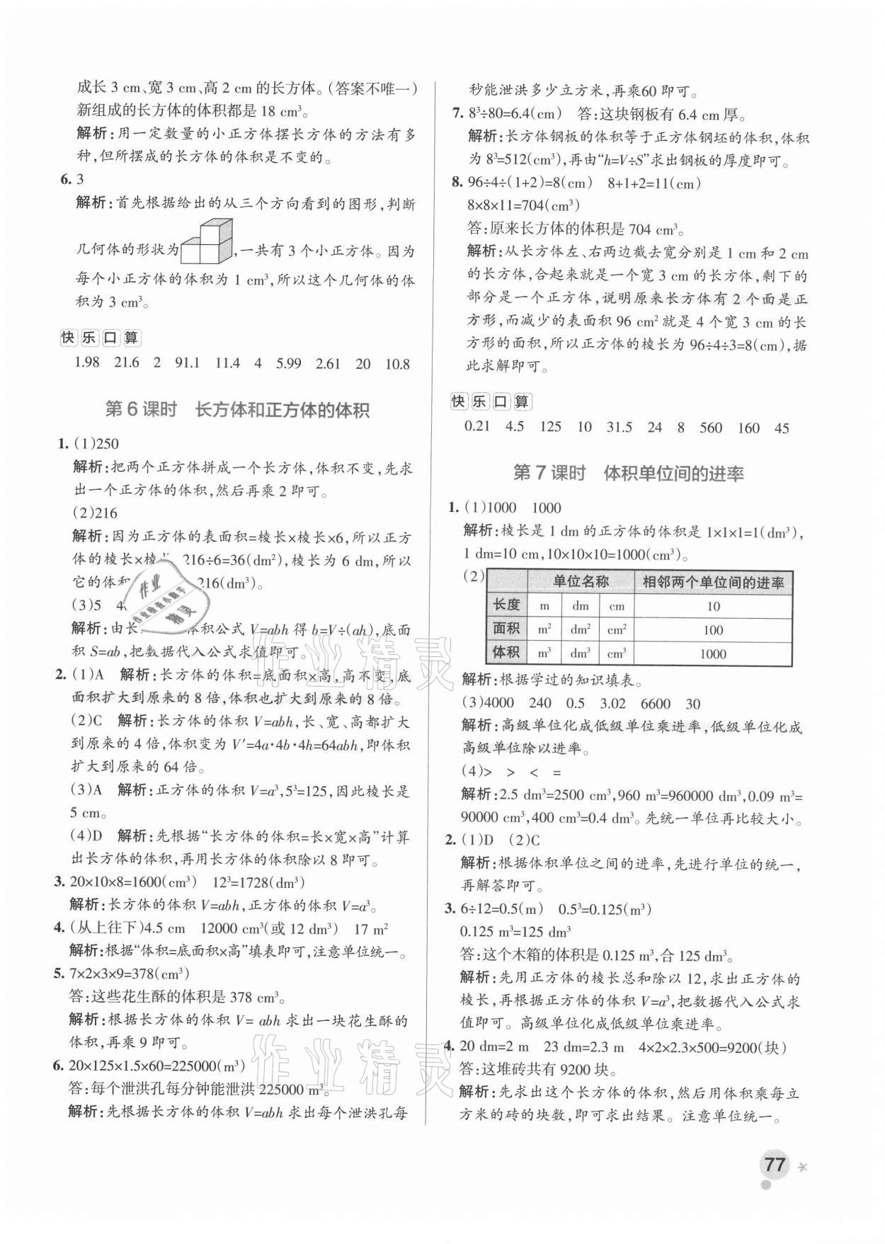 2021年小學(xué)學(xué)霸作業(yè)本五年級數(shù)學(xué)下冊人教版廣東專版 參考答案第9頁