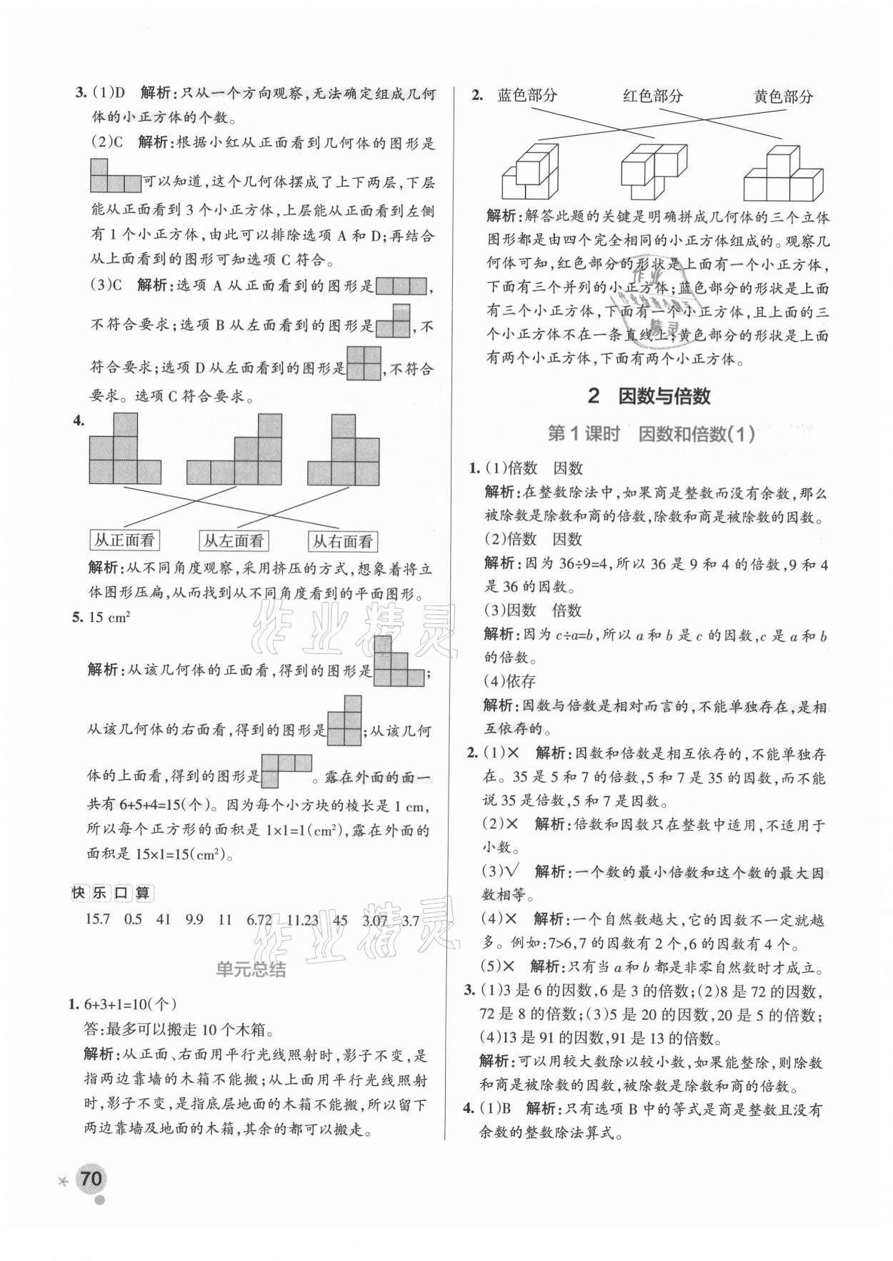 2021年小學(xué)學(xué)霸作業(yè)本五年級(jí)數(shù)學(xué)下冊(cè)人教版廣東專版 參考答案第2頁(yè)