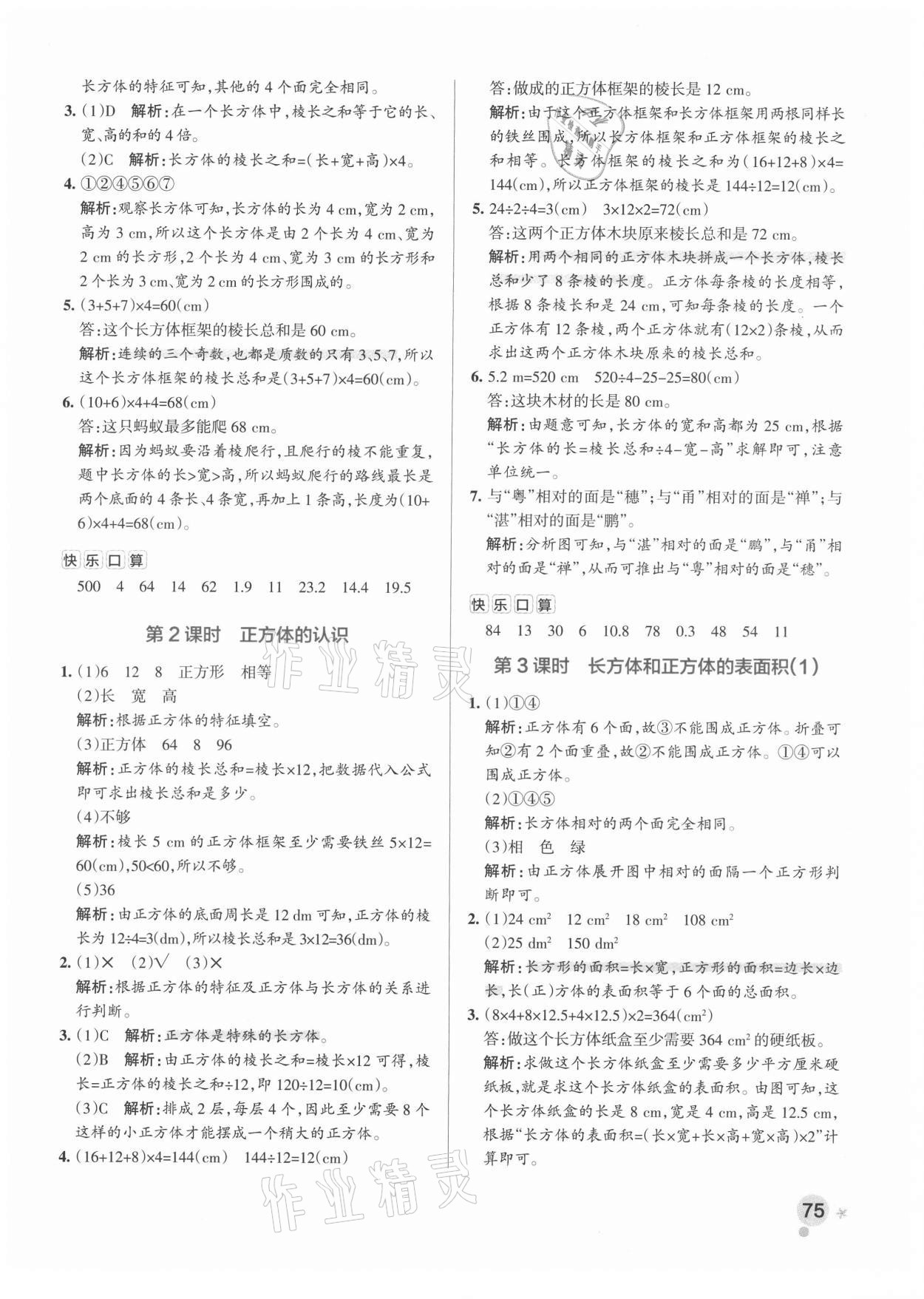 2021年小學學霸作業(yè)本五年級數(shù)學下冊人教版廣東專版 參考答案第7頁