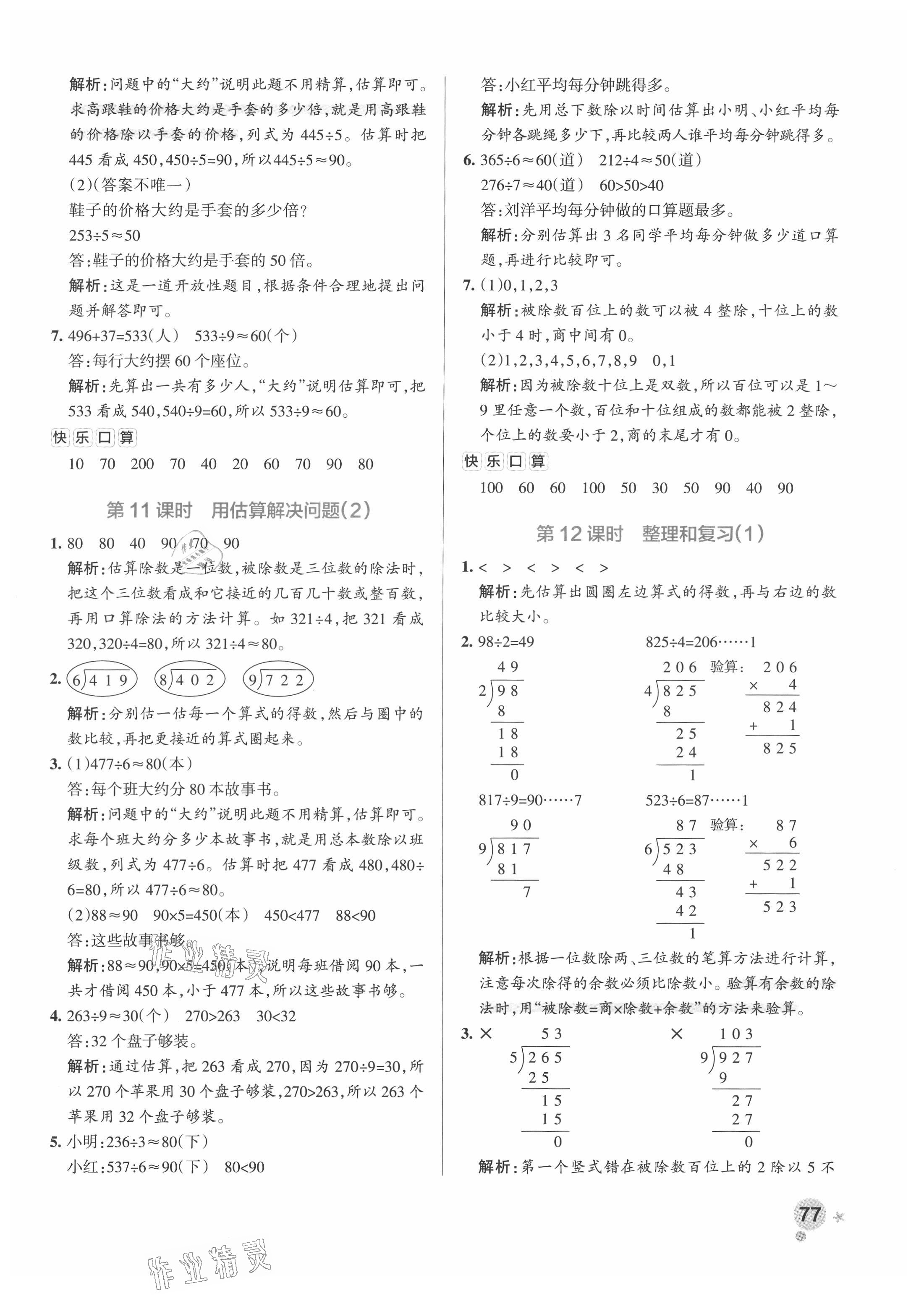 2021年小學學霸作業(yè)本三年級數(shù)學下冊人教版廣東專版 參考答案第9頁