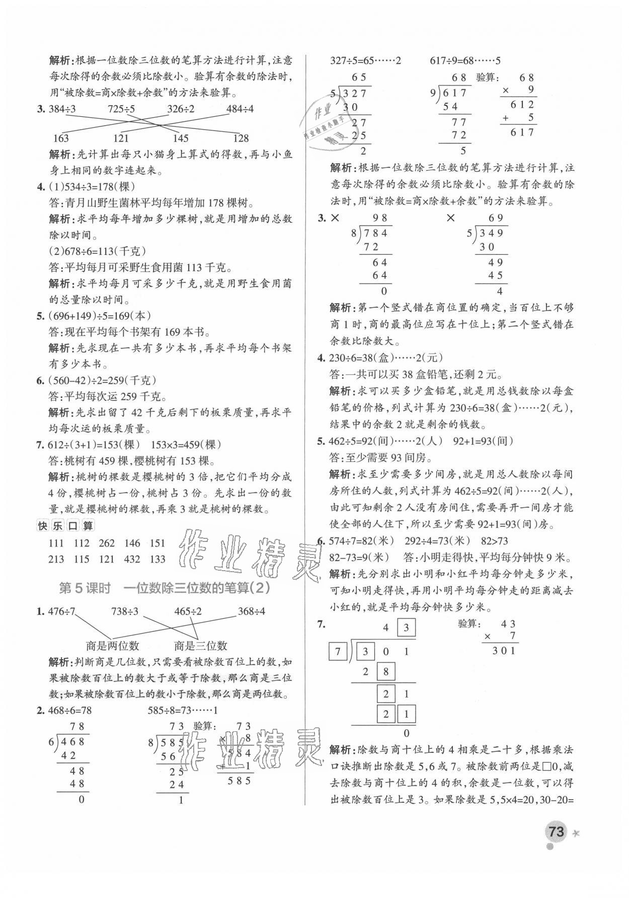 2021年小學(xué)學(xué)霸作業(yè)本三年級數(shù)學(xué)下冊人教版廣東專版 參考答案第5頁