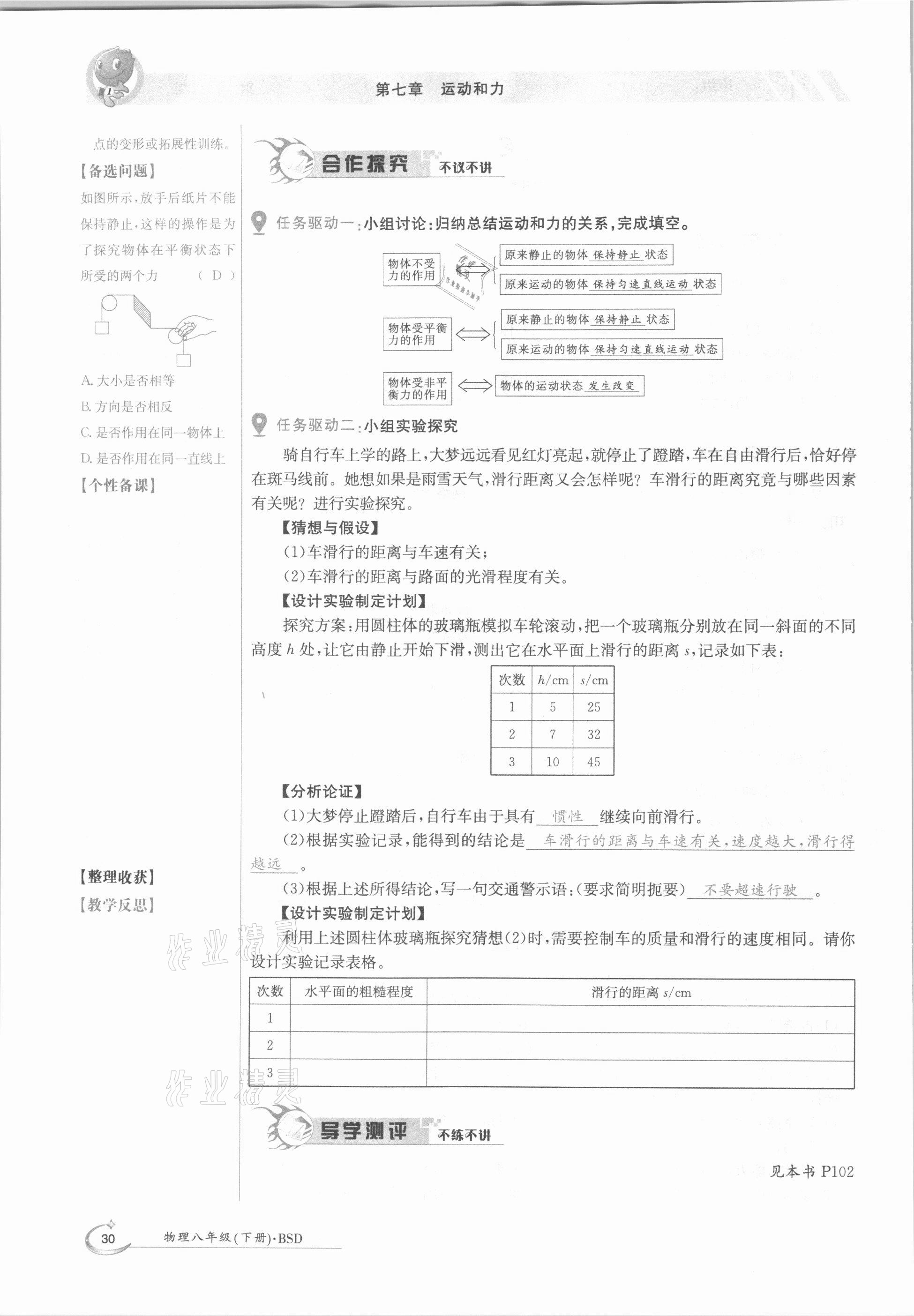 2021年金太阳导学测评八年级物理下册北师大版 参考答案第30页