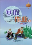 2021年寒假作業(yè)本七年級(jí)語(yǔ)文北京教育出版社