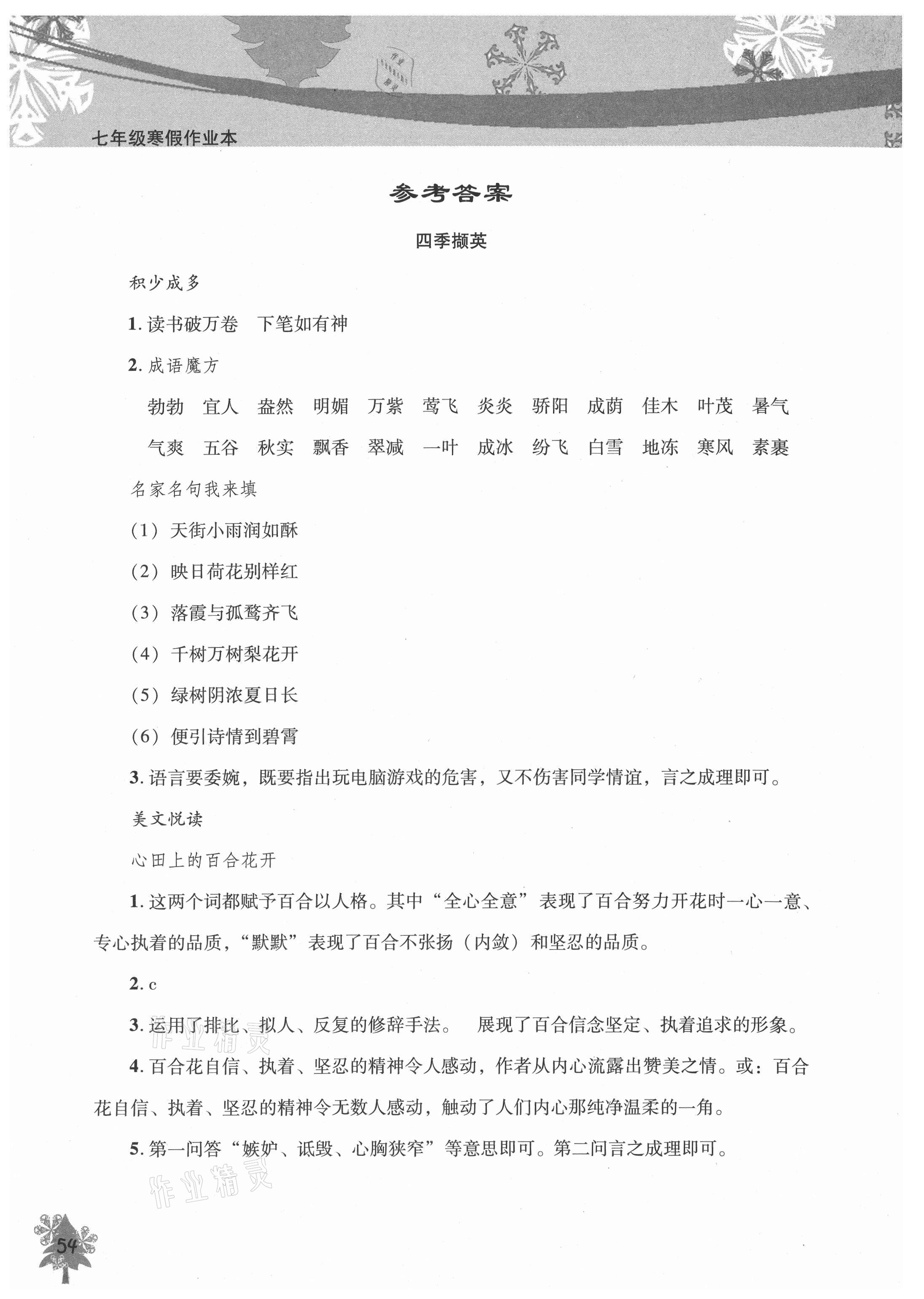 2021年寒假作業(yè)本七年級(jí)語(yǔ)文北京教育出版社 參考答案第1頁(yè)