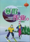 2021年寒假作业本八年级语文北京教育出版社
