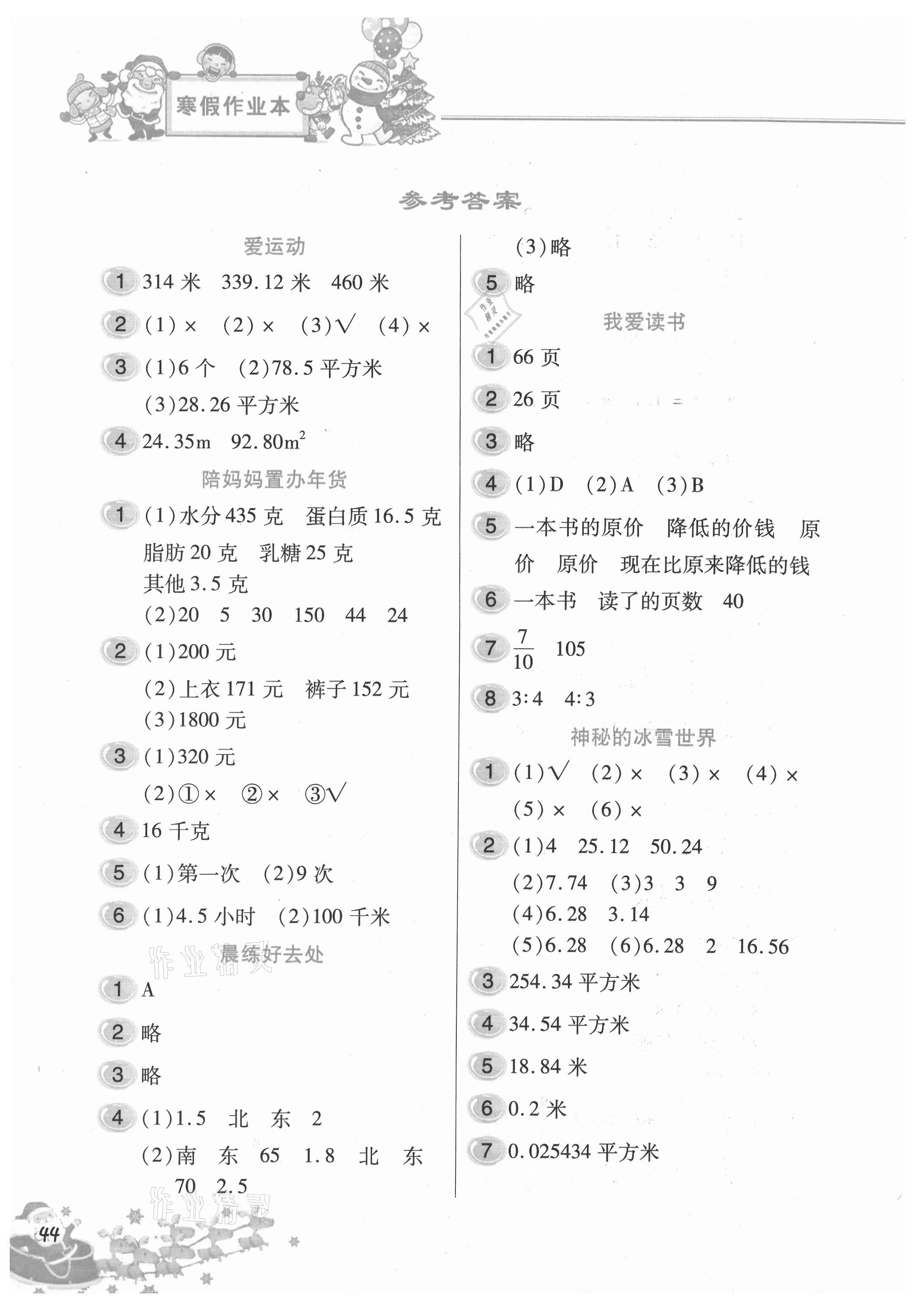 2021年寒假作業(yè)本六年級(jí)數(shù)學(xué)北京教育出版社 參考答案第1頁(yè)