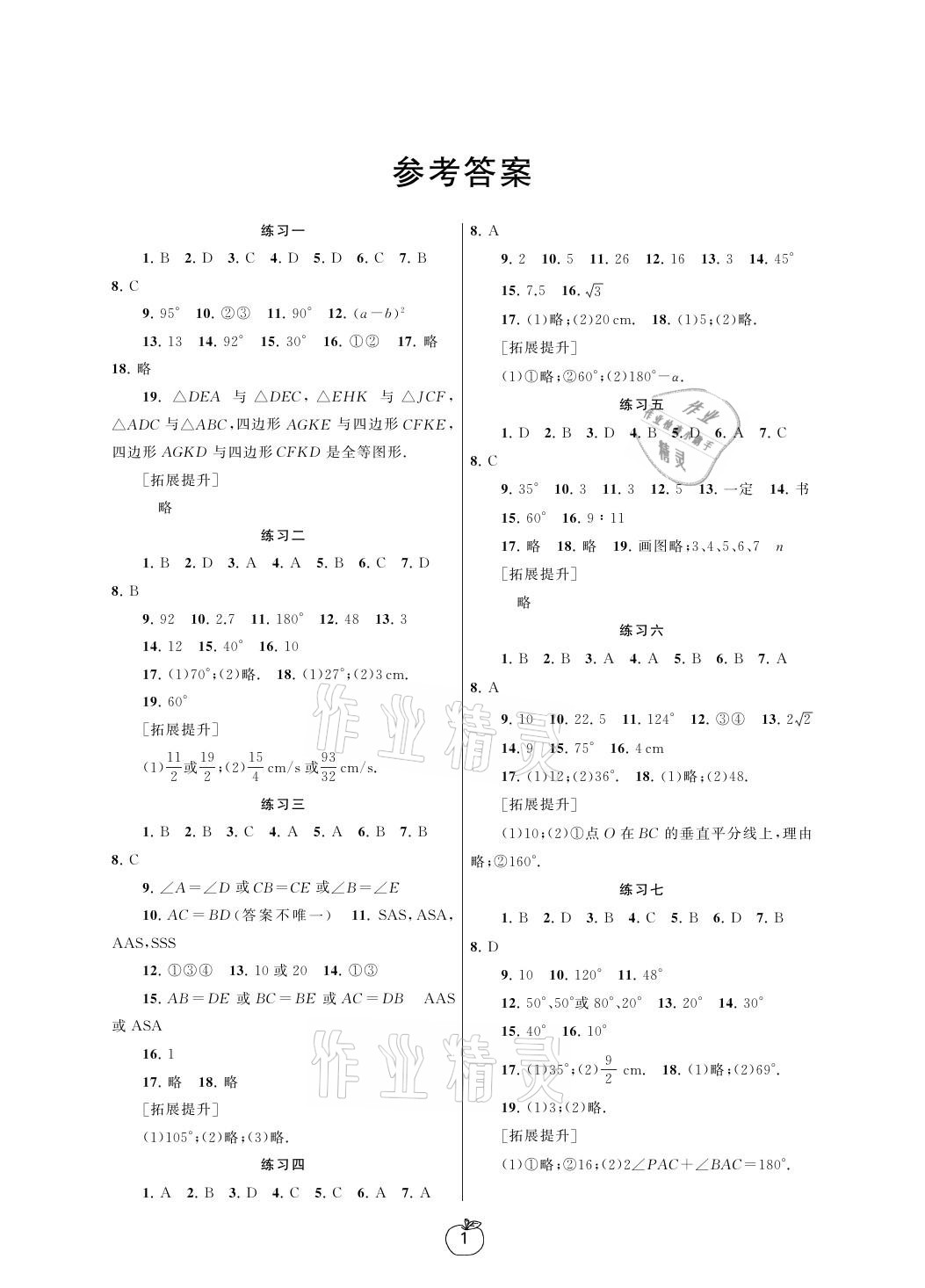 2021年寒假學(xué)習(xí)生活八年級數(shù)學(xué)提優(yōu)版譯林出版社 參考答案第1頁