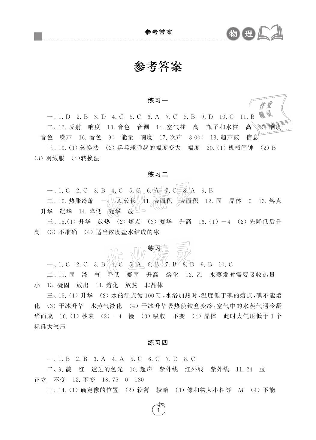 2021年寒假學習生活八年級物理提優(yōu)版譯林出版社 參考答案第1頁