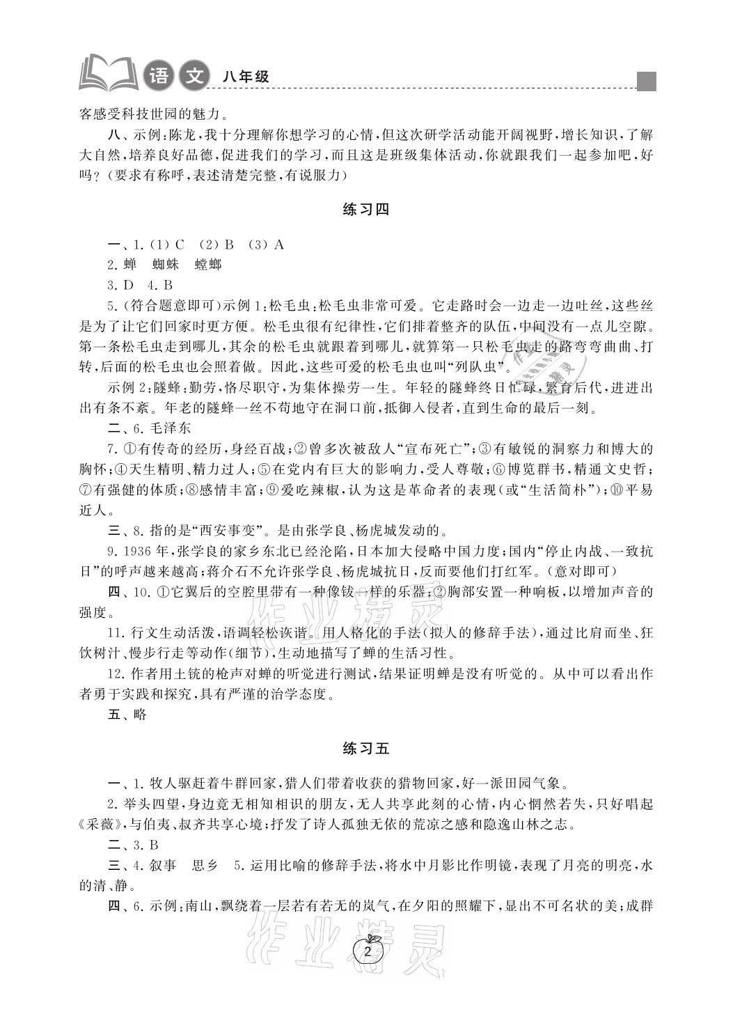 2021年寒假学习生活八年级语文提优版译林出版社 参考答案第2页