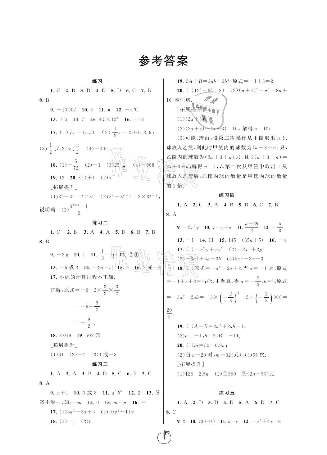 2021年寒假學(xué)習(xí)生活七年級數(shù)學(xué)提優(yōu)版譯林出版社 參考答案第1頁