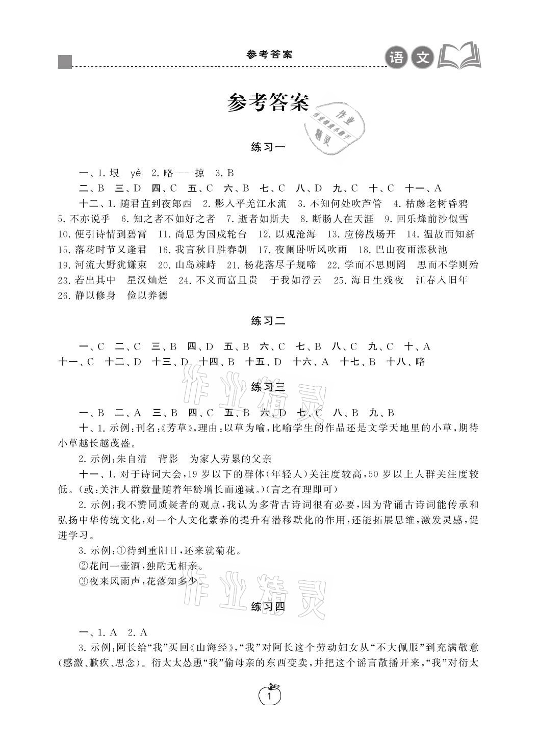 2021年寒假學(xué)習生活七年級語文提優(yōu)版譯林出版社 參考答案第1頁