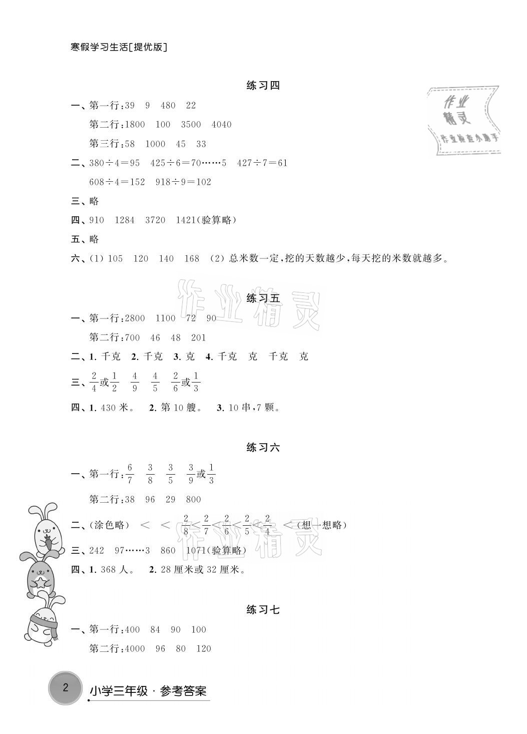 2021年寒假學(xué)習(xí)生活三年級數(shù)學(xué)提優(yōu)版譯林出版社 參考答案第2頁