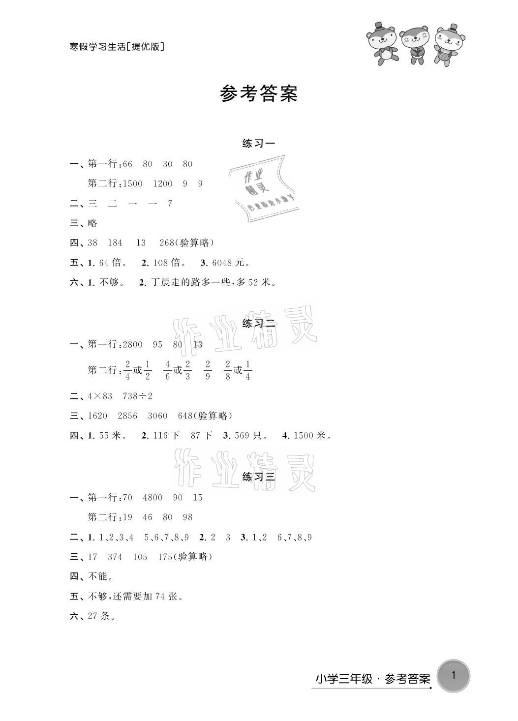 2021年寒假學習生活三年級數學提優(yōu)版譯林出版社 參考答案第1頁