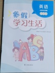 2021年寒假學(xué)習(xí)生活三年級(jí)英語(yǔ)提優(yōu)版譯林出版社