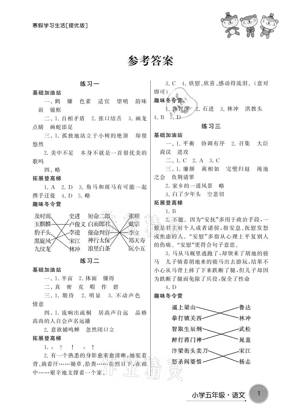 2021年寒假學(xué)習(xí)生活五年級(jí)語文提優(yōu)版譯林出版社 參考答案第1頁