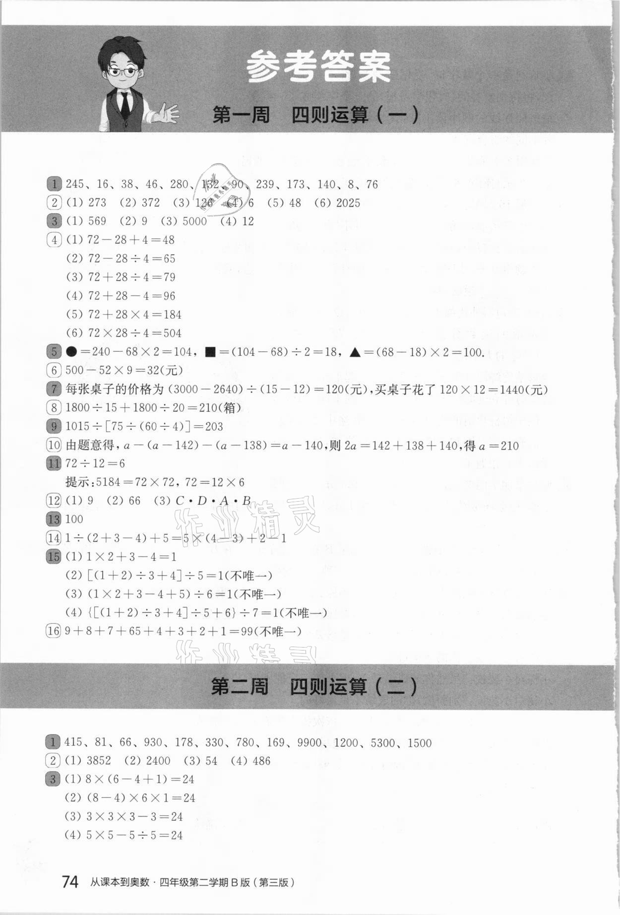 2021年從課本到奧數(shù)四年級第二學(xué)期人教版B版 參考答案第1頁