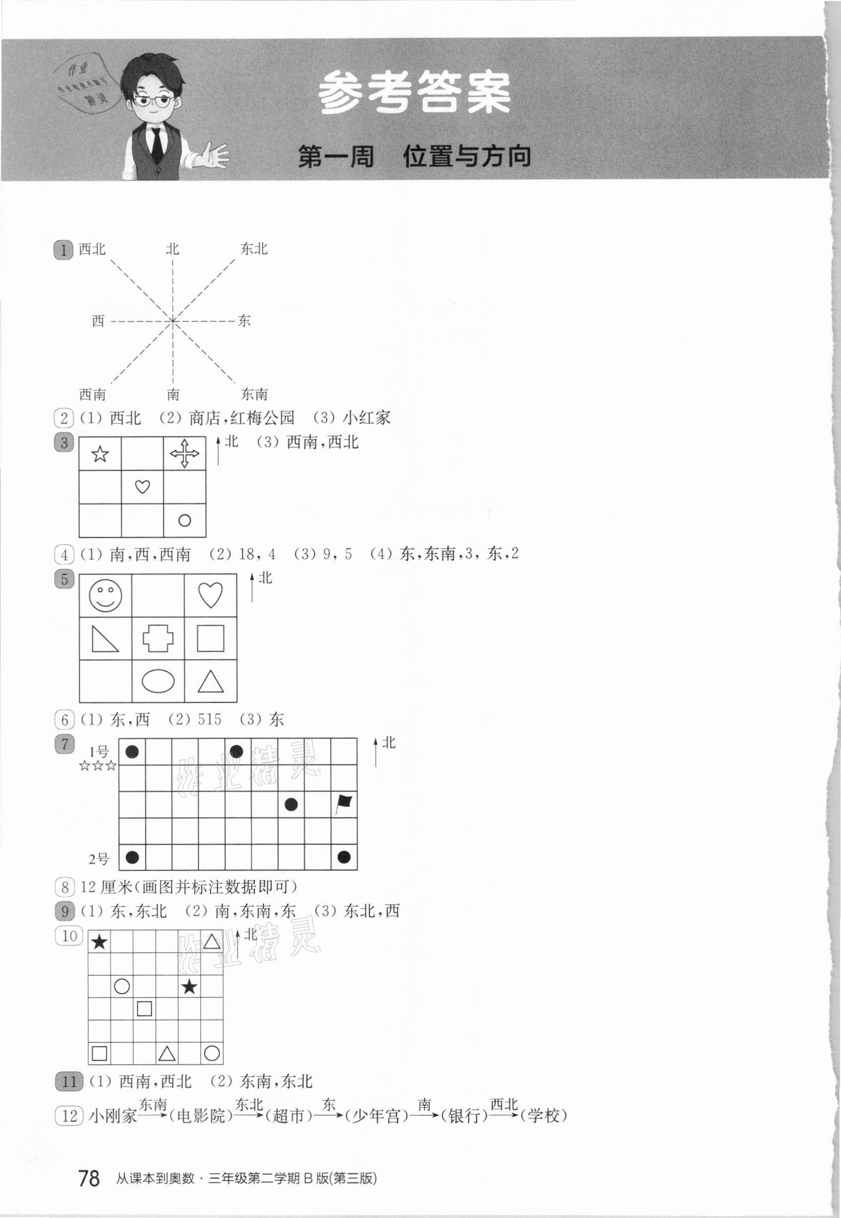 2021年從課本到奧數(shù)三年級(jí)第二學(xué)期人教版B版 參考答案第1頁