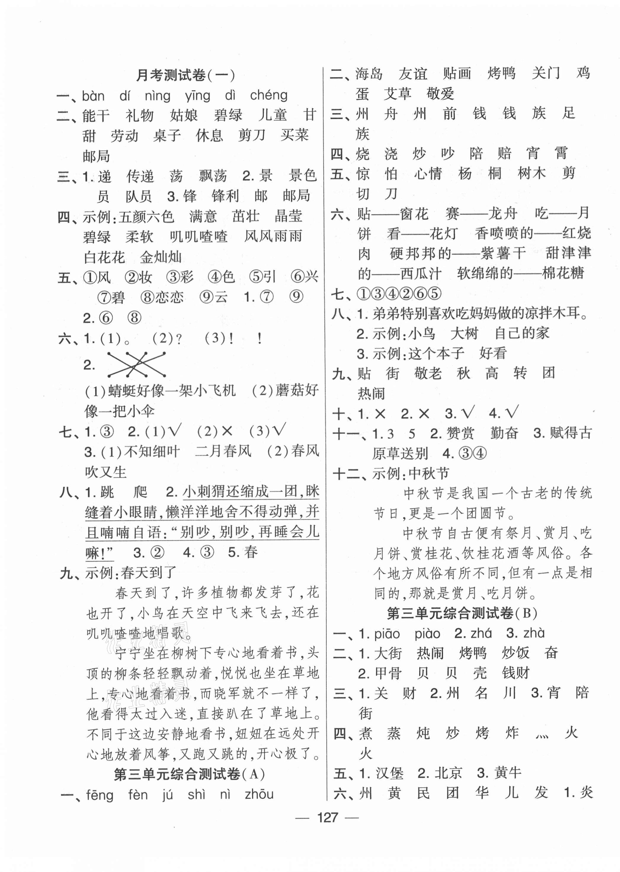 2021年学霸提优大试卷二年级语文下册人教版 第3页