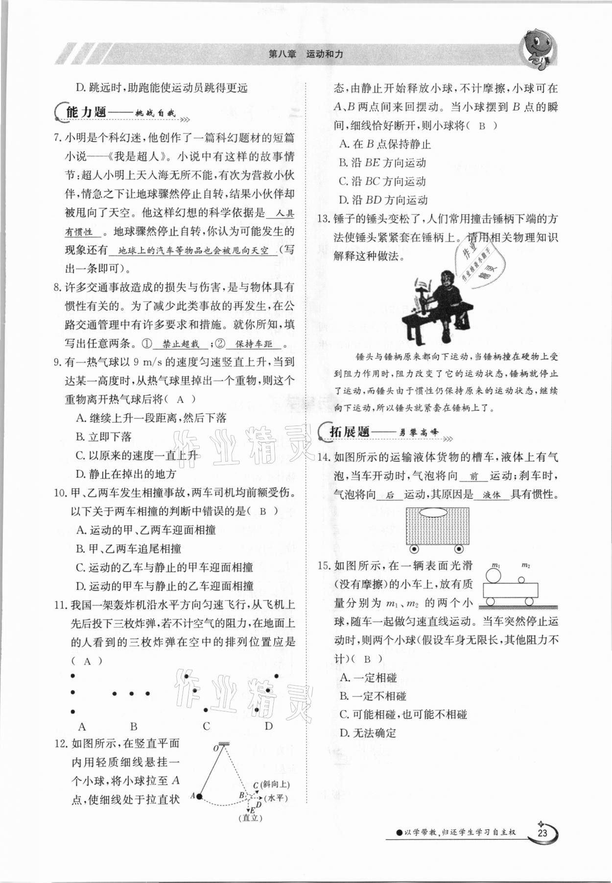 2021年金太陽(yáng)導(dǎo)學(xué)測(cè)評(píng)八年級(jí)物理下冊(cè)人教版 參考答案第23頁(yè)