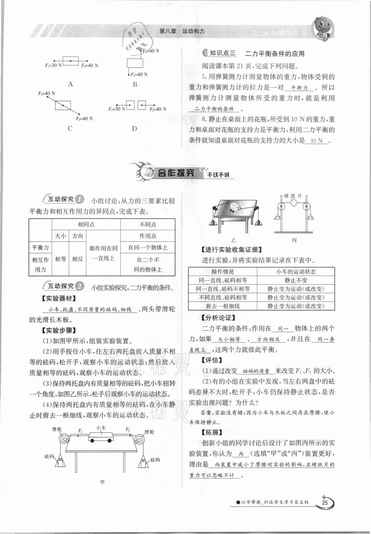 2021年金太阳导学测评八年级物理下册人教版 参考答案第25页