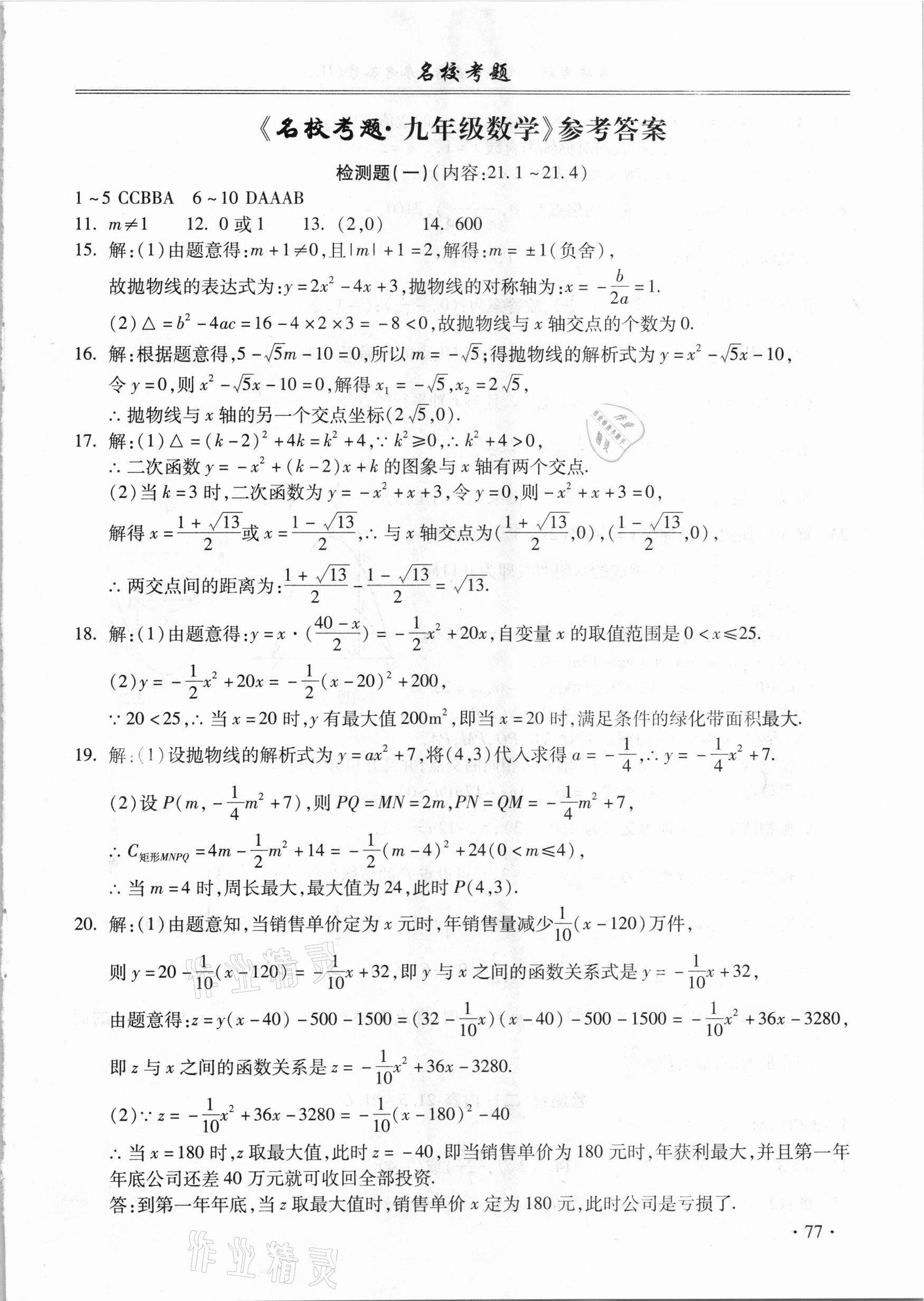 2021年名?？碱}九年級(jí)數(shù)學(xué)全一冊(cè)滬科版 第1頁(yè)