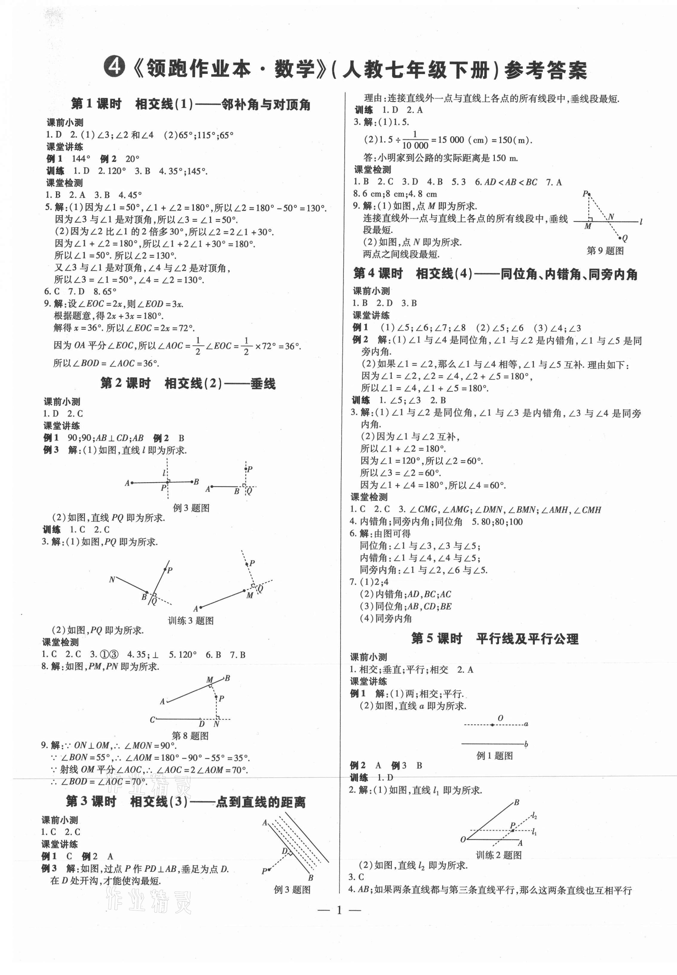 2021年领跑作业本七年级数学下册人教版广东专版 第1页