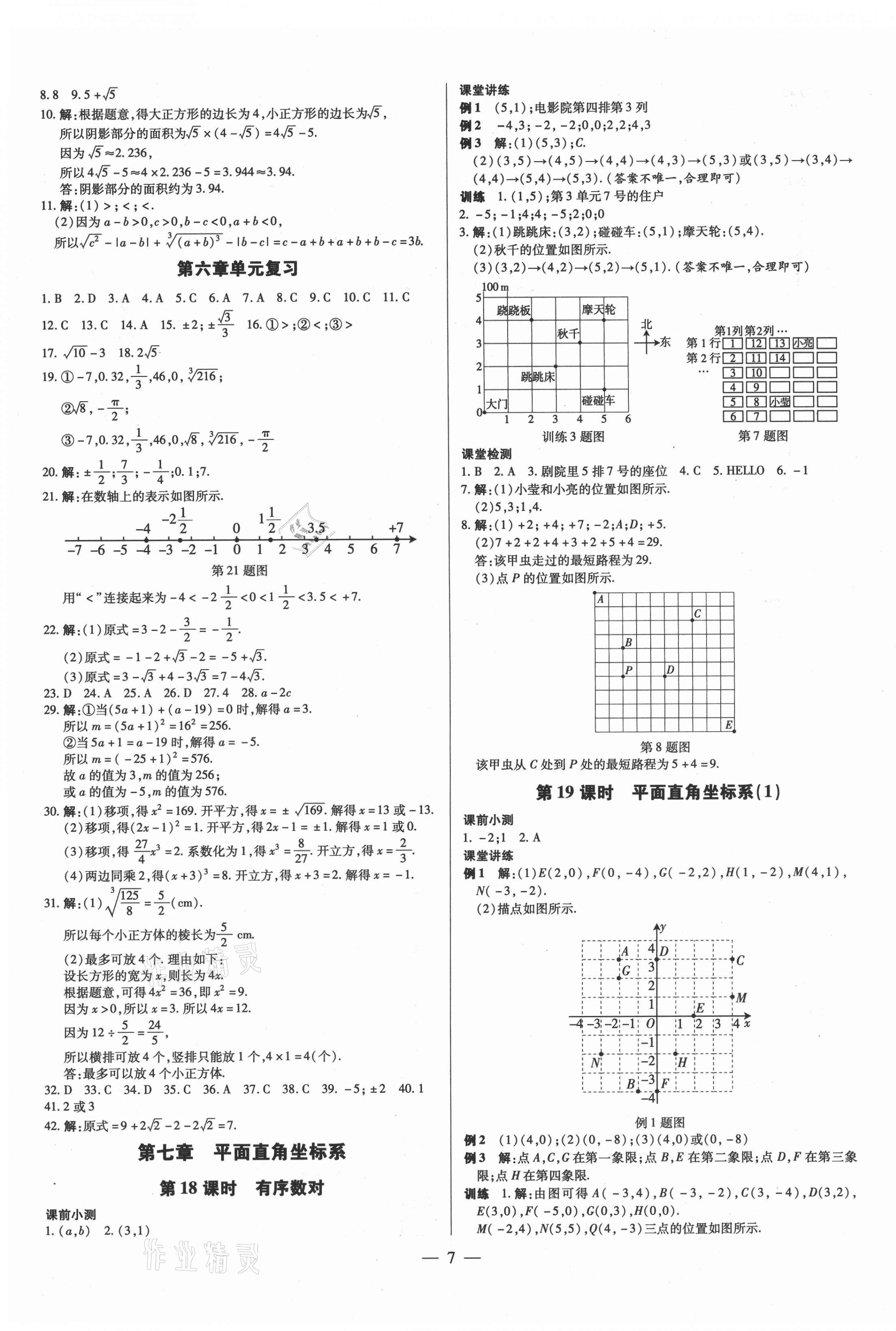 2021年领跑作业本七年级数学下册人教版广东专版 第7页