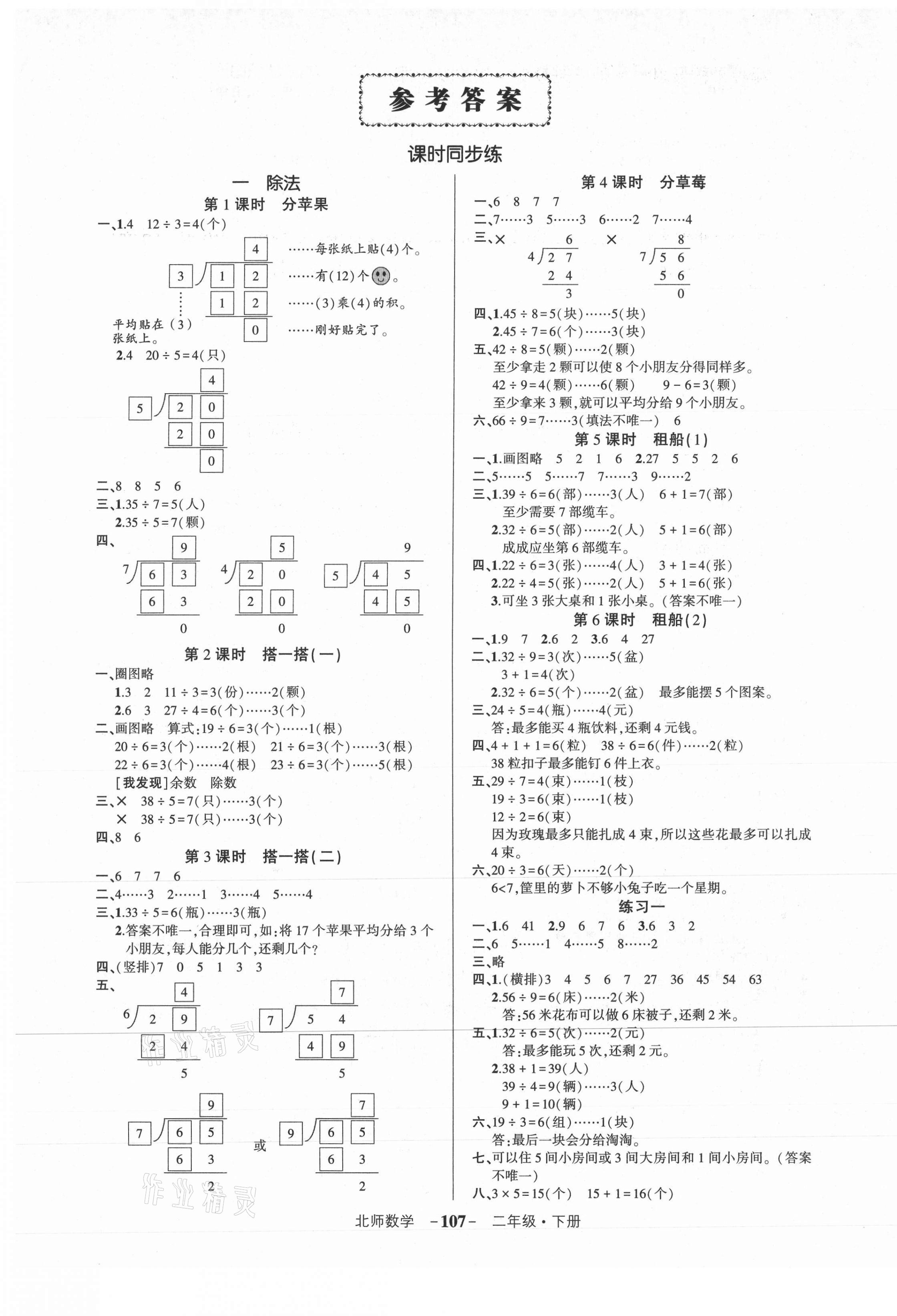 2021年状元成才路创优作业100分二年级数学下册北师大版 参考答案第1页