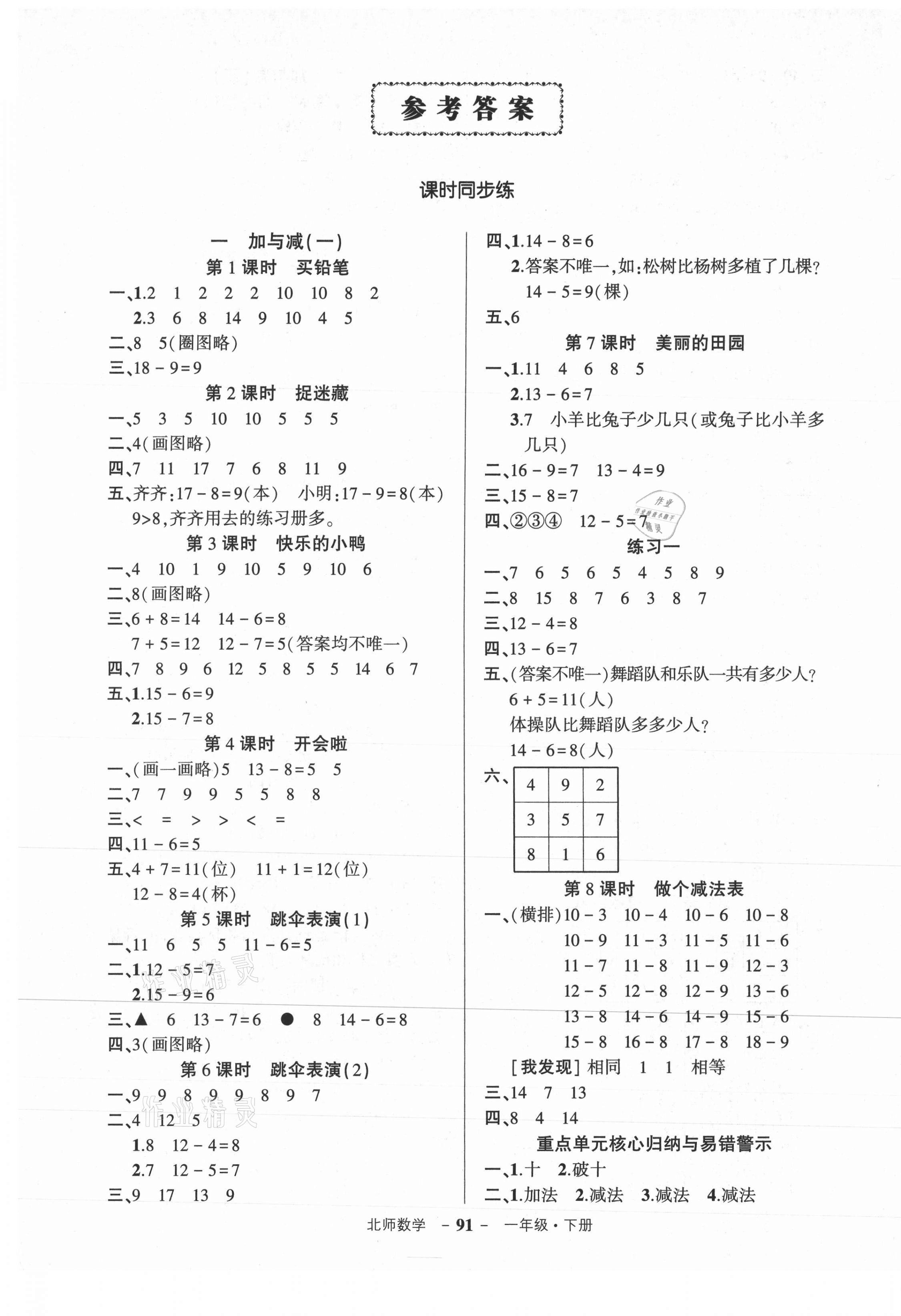 2021年状元成才路创优作业100分一年级数学下册北师大版 参考答案第1页