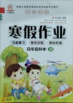 2021年金峰教育開心作業(yè)寒假作業(yè)四年級科學(xué)教科版