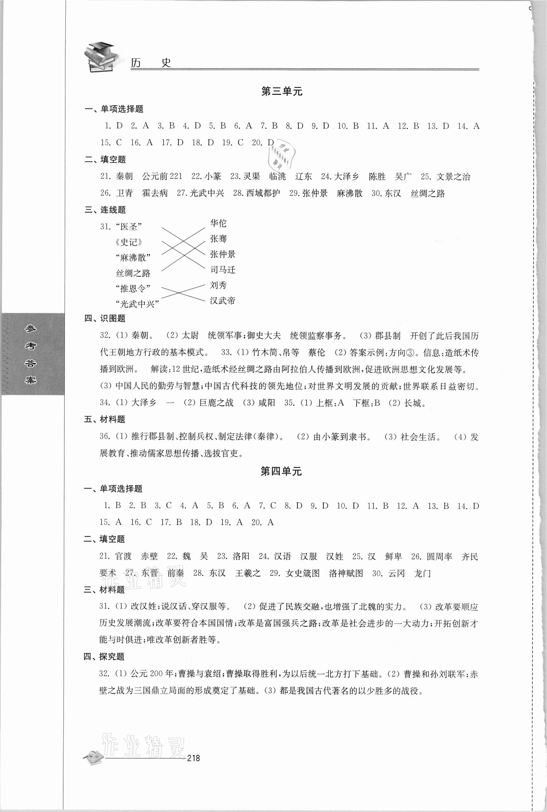 2021年初中復(fù)習(xí)與能力訓(xùn)練歷史 參考答案第3頁