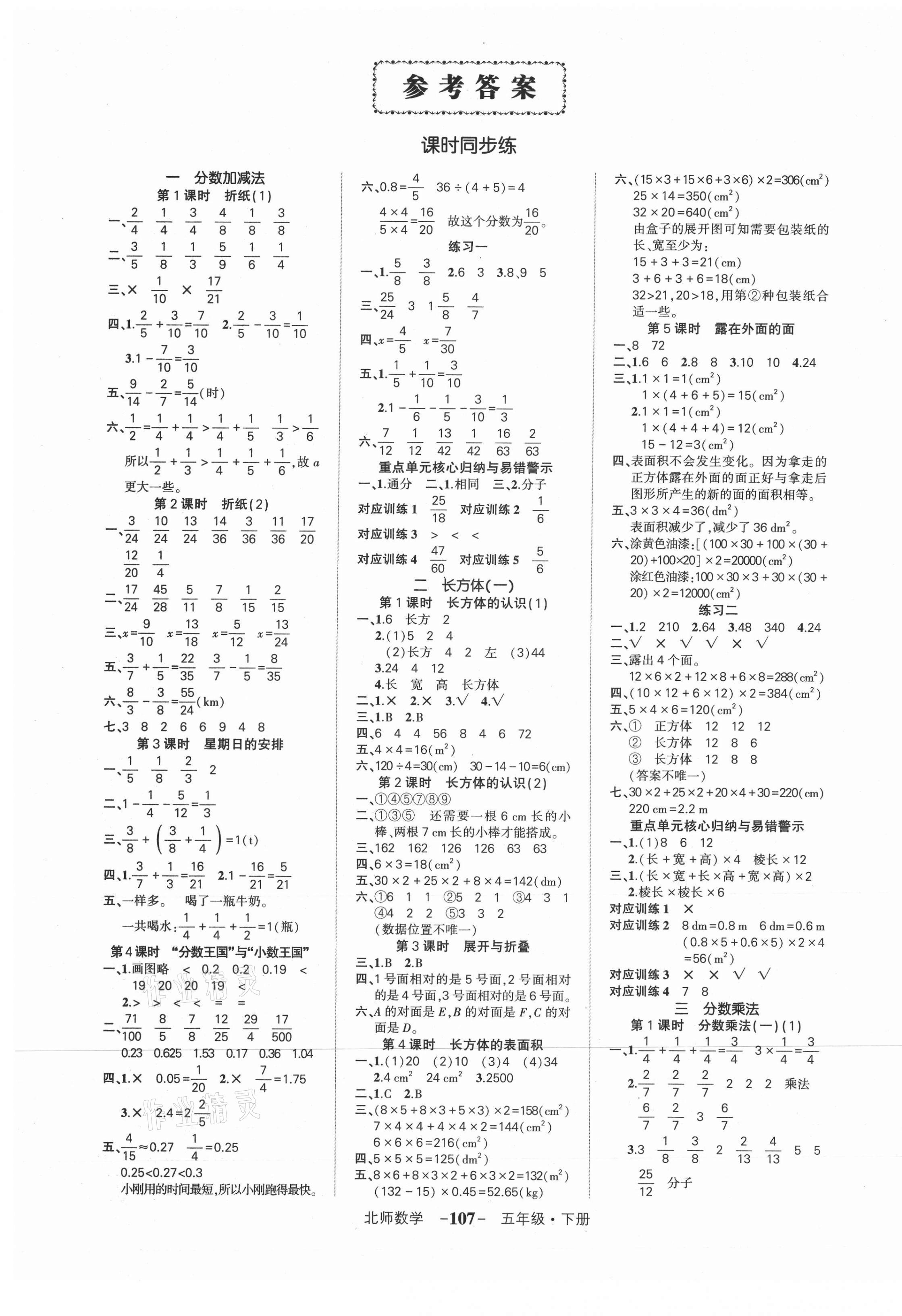 2021年状元成才路创优作业100分五年级数学下册北师大版 参考答案第1页