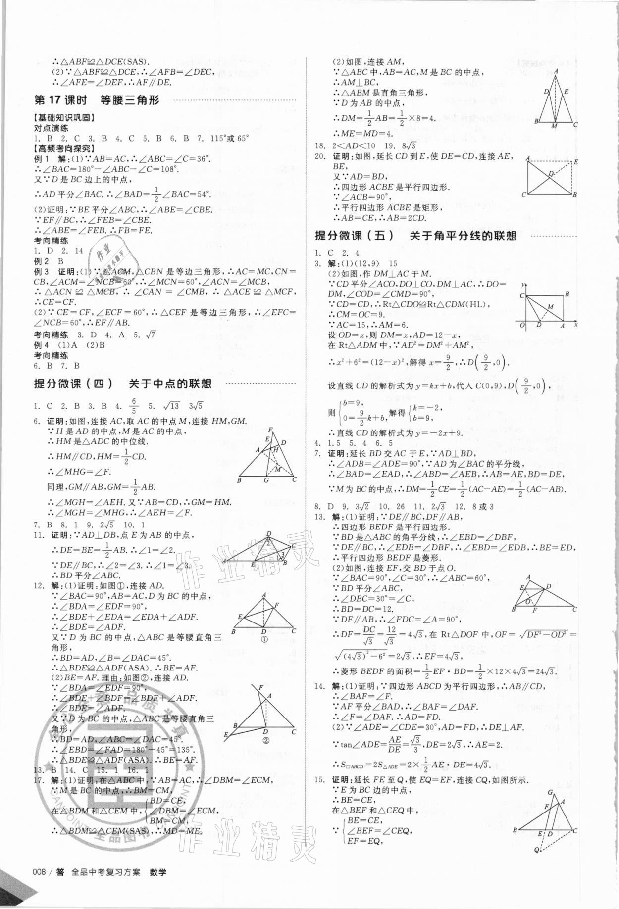 2021年全品中考复习方案数学安徽专版 参考答案第7页