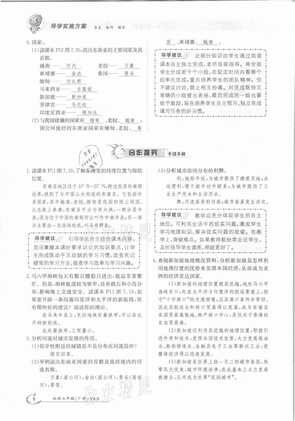 2021年金太陽導(dǎo)學(xué)測評七年級地理下冊粵人版 參考答案第8頁